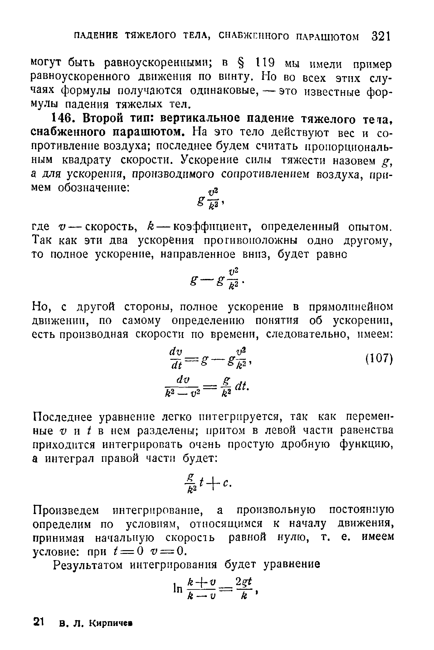 Произведем интегрирование, а произвольную постоянную определим по условиям, относящимся к началу движения, принимая начальную скорость равной нулю, т. е. имеем условие при t = Q г = 0.
