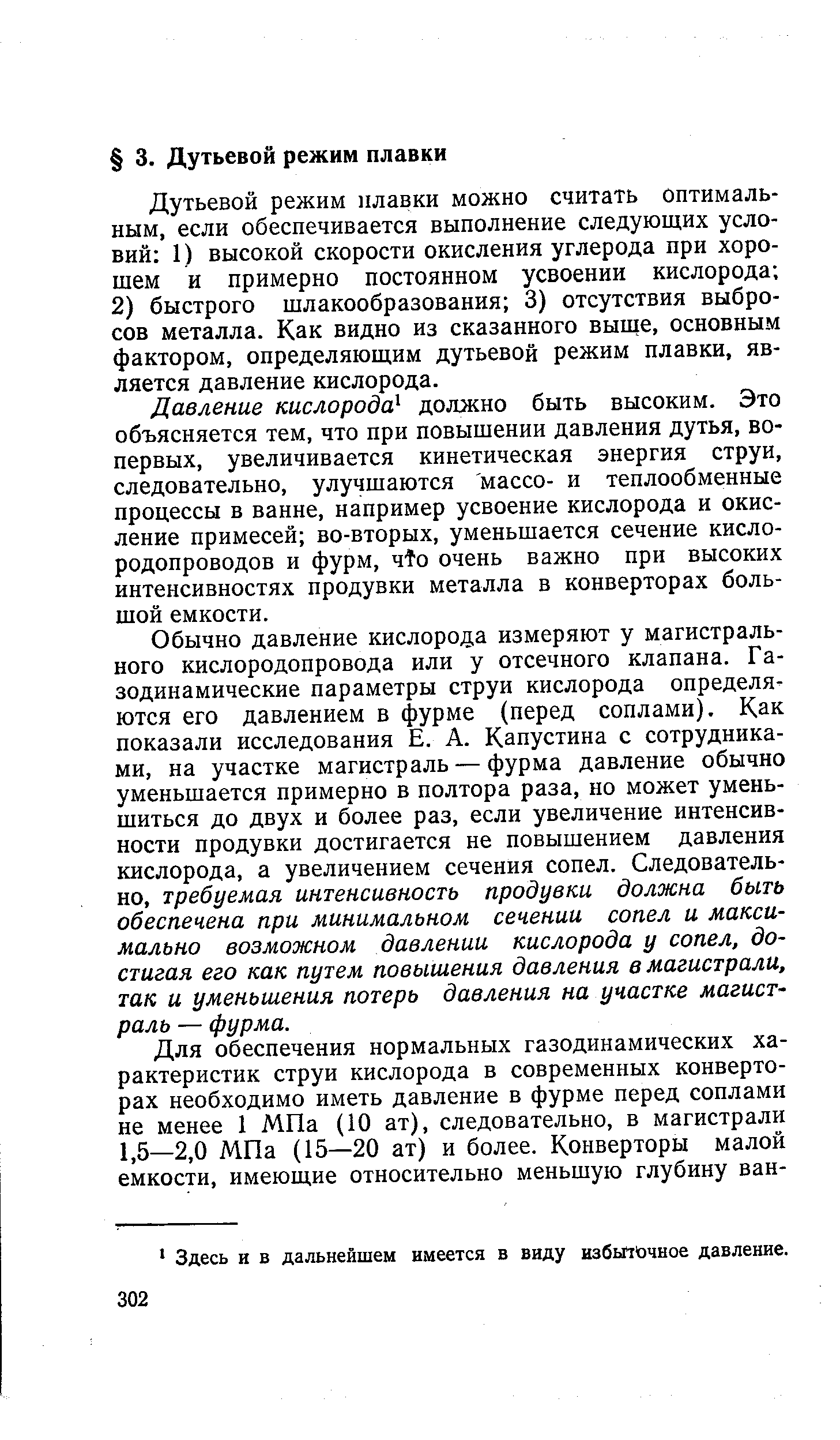 Давление кислорода должно быть высоким. Это объясняется тем, что при повышении давления дутья, во-первых, увеличивается кинетическая энергия струи, следовательно, улучшаются массо- и теплообменные процессы в ванне, например усвоение кислорода и окисление примесей во-вторых, уменьшается сечение кисло-родопроводов и фурм, чЪ очень важно при высоких интенсивностях продувки металла в конверторах большой емкости.
