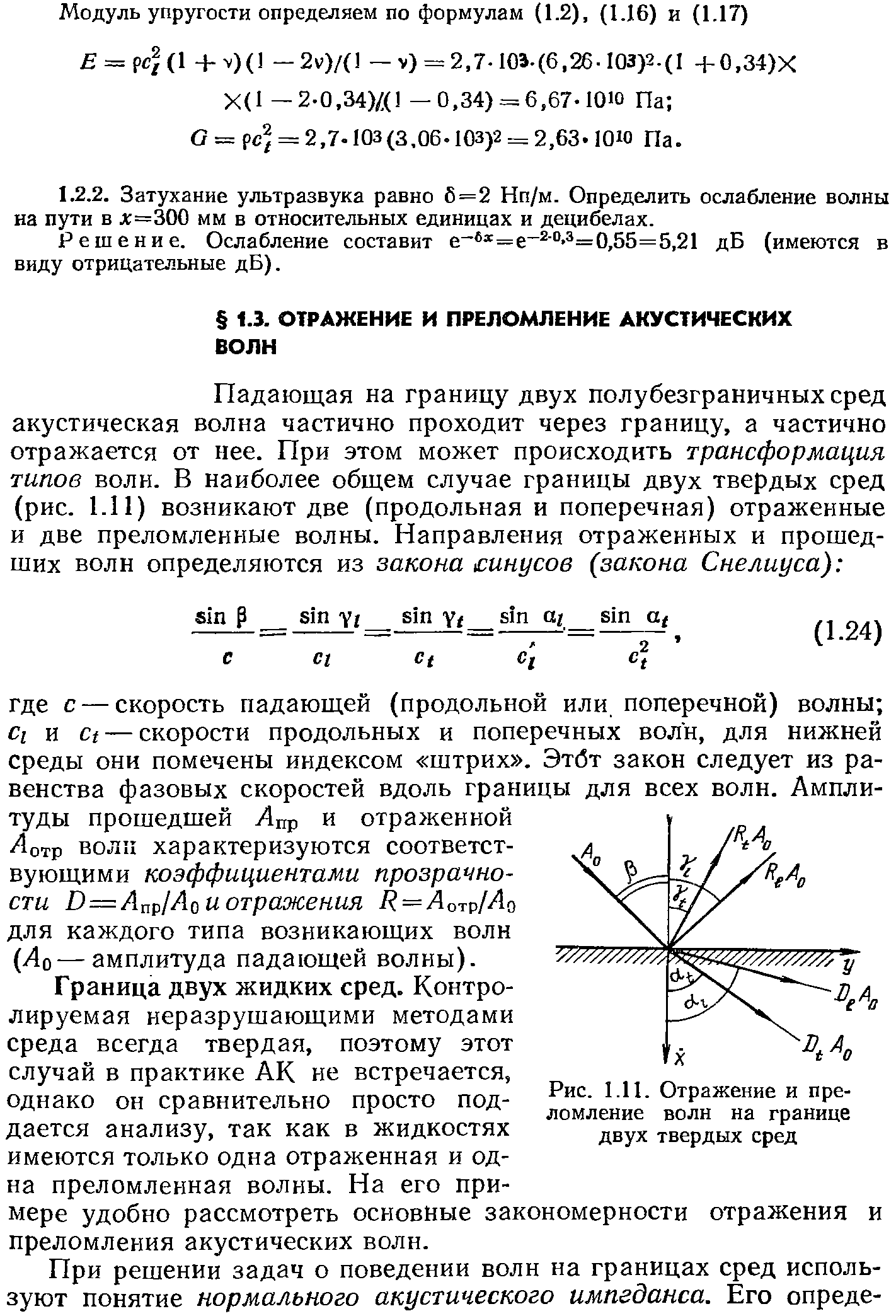 Граница двух жидких сред. Контролируемая неразрушающими методами среда всегда твердая, поэтому этот случай в практике АК не встречается, однако он сравнительно просто поддается анализу, так как в жидкостях имеются только одна отраженная и одна преломленная волны. На его примере удобно рассмотреть основные закономерности отражения и преломления акустических волн.
