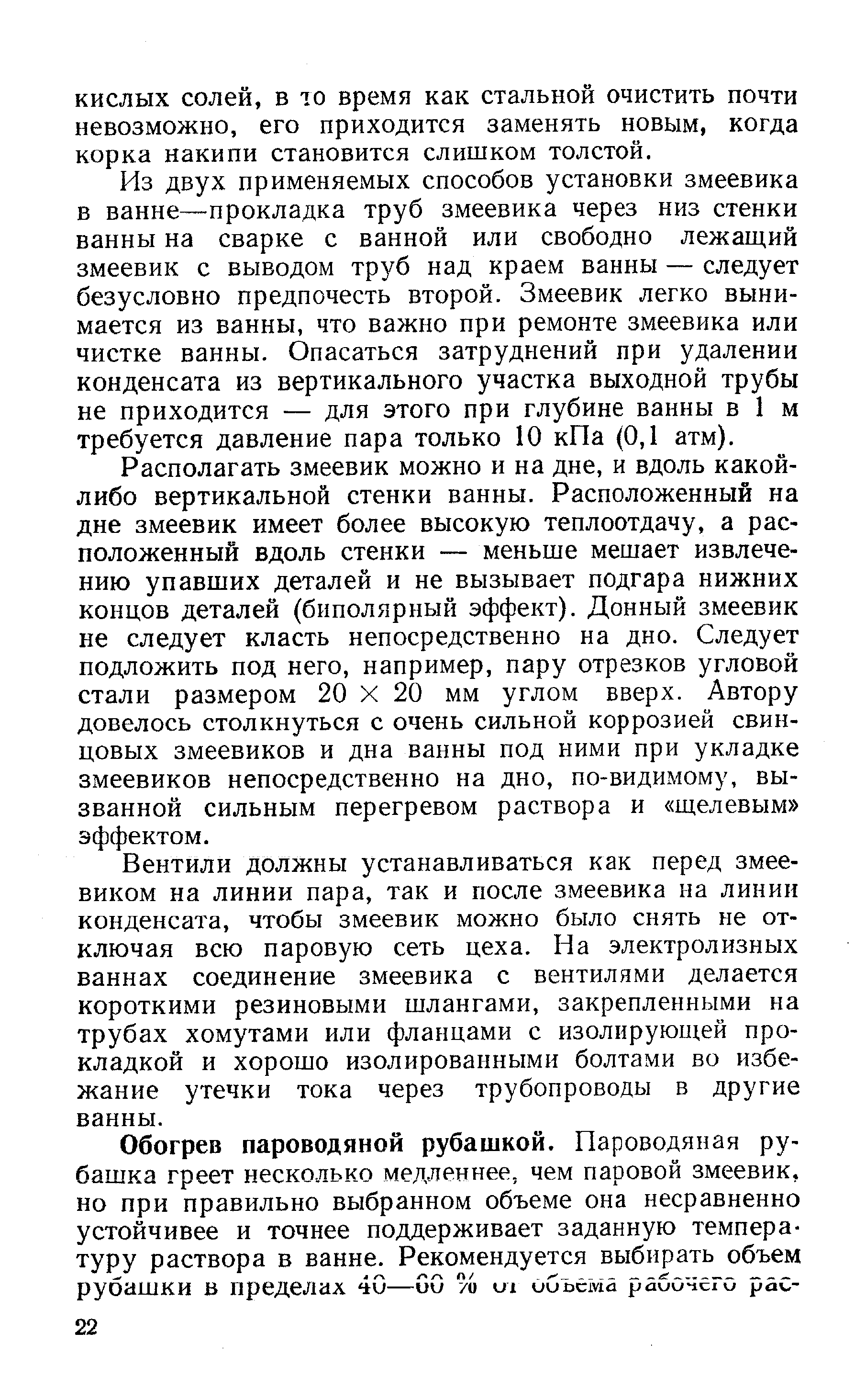 Из двух применяемых способов установки змеевика в ванне—прокладка труб змеевика через низ стенки ванны на сварке с ванной или свободно лежащий змеевик с выводом труб над краем ванны — следует безусловно предпочесть второй. Змеевик легко вынимается из ванны, что важно при ремонте змеевика или чистке ванны. Опасаться затруднений при удалении конденсата из вертикального участка выходной трубы не приходится — для этого при глубине ванны в 1 м требуется давление пара только 10 кПа (0,1 атм).
