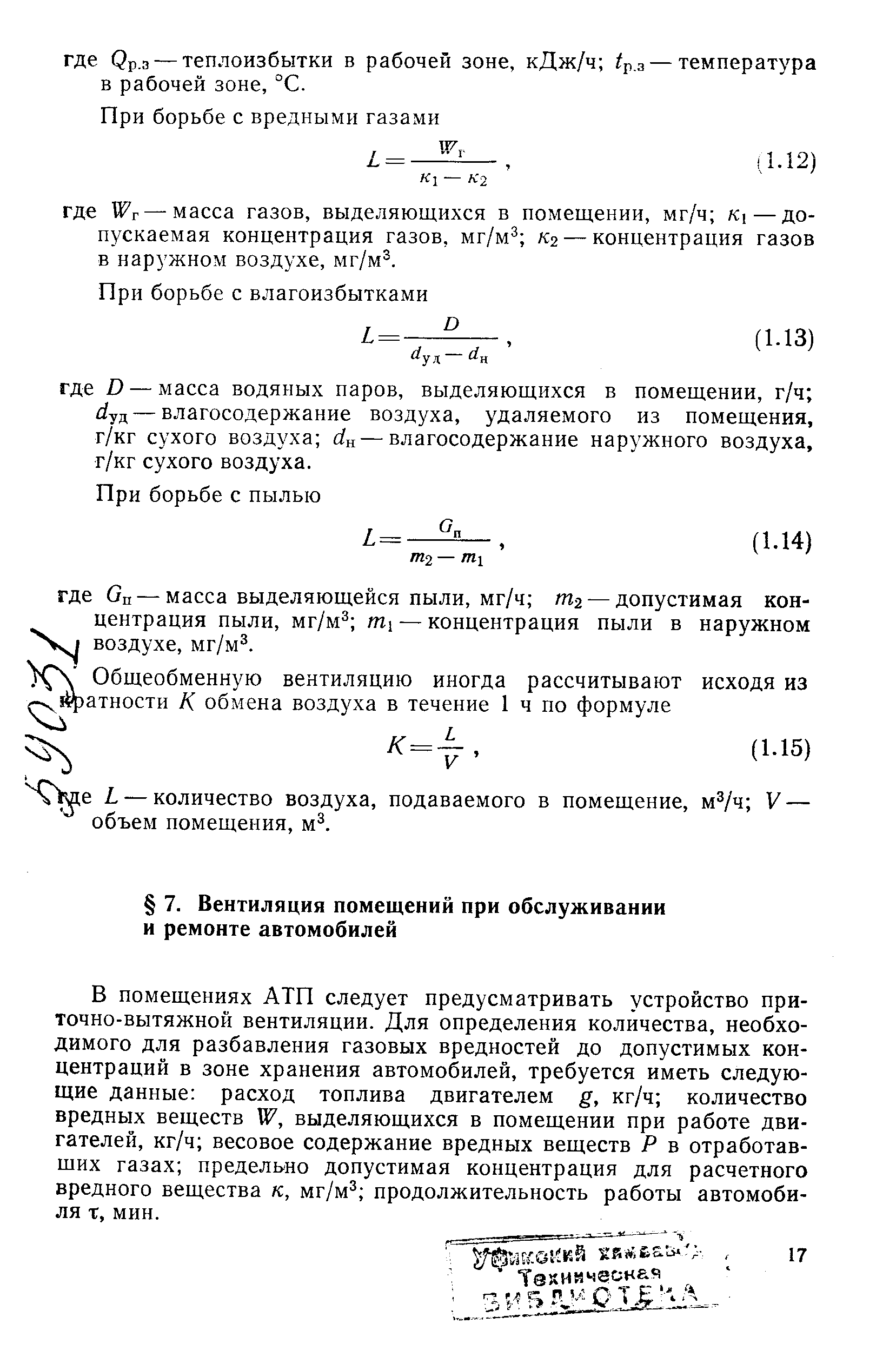 В помещениях АТП следует предусматривать устройство приточно-вытяжной вентиляции. Для определения количества, необходимого для разбавления газовых вредностей до допустимых концентраций в зоне хранения автомобилей, требуется иметь следующие данные расход топлива двигателем д, кг/ч количество вредных веществ W, выделяющихся в помещении при работе двигателей, кг/ч весовое содержание вредных веществ Р в отработавших газах предельно допустимая концентрация для расчетного вредного вещества к, мг/м продолжительность работы автомобиля т, мин.
