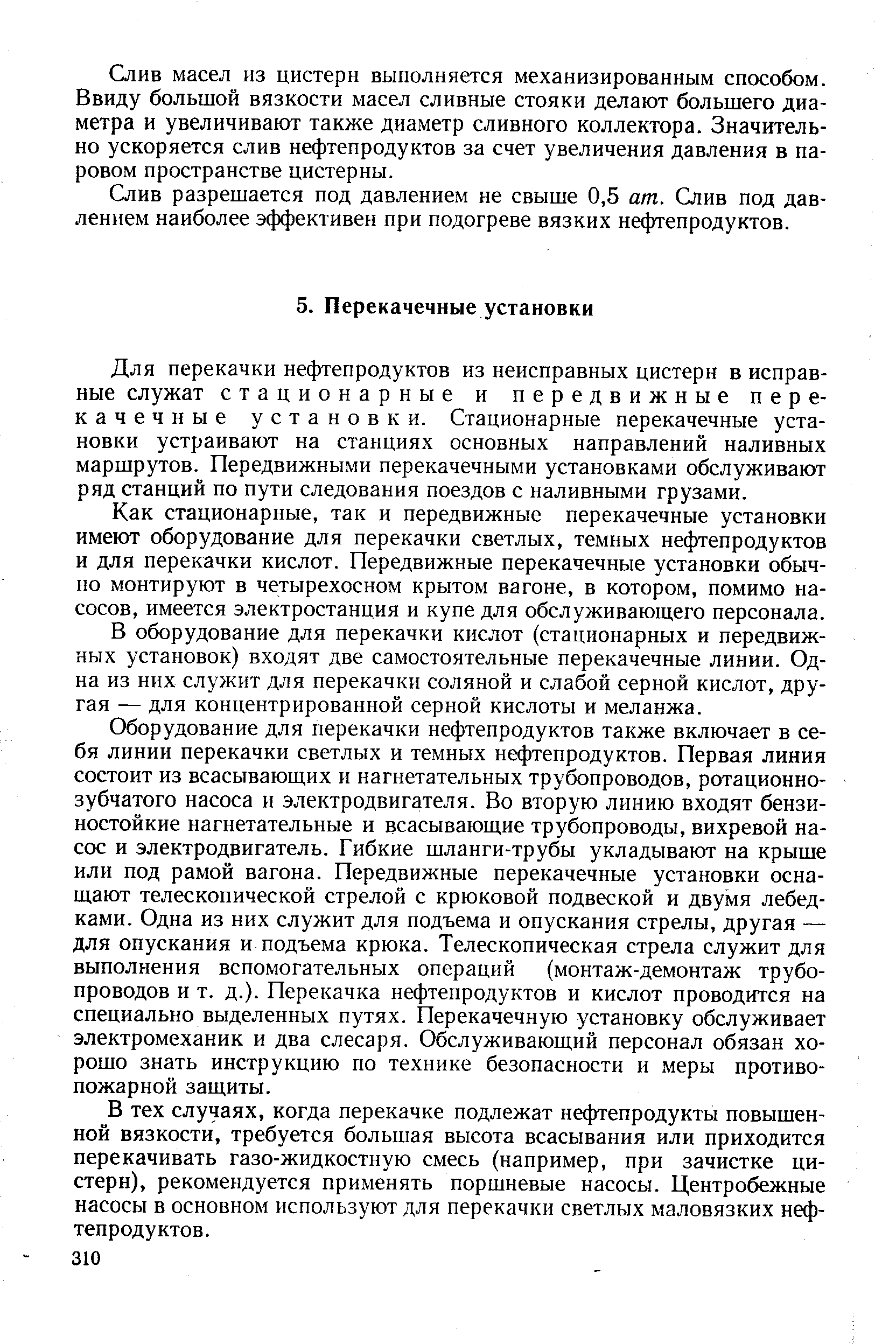 Для перекачки нефтепродуктов из неисправных цистерн в исправные служат стационарные и передвижные перекачечные установки. Стационарные перекачечные установки устраивают на станциях основных направлений наливных маршрутов. Передвижными перекачечными установками обслуживают ряд станций по пути следования поездов с наливными грузами.
