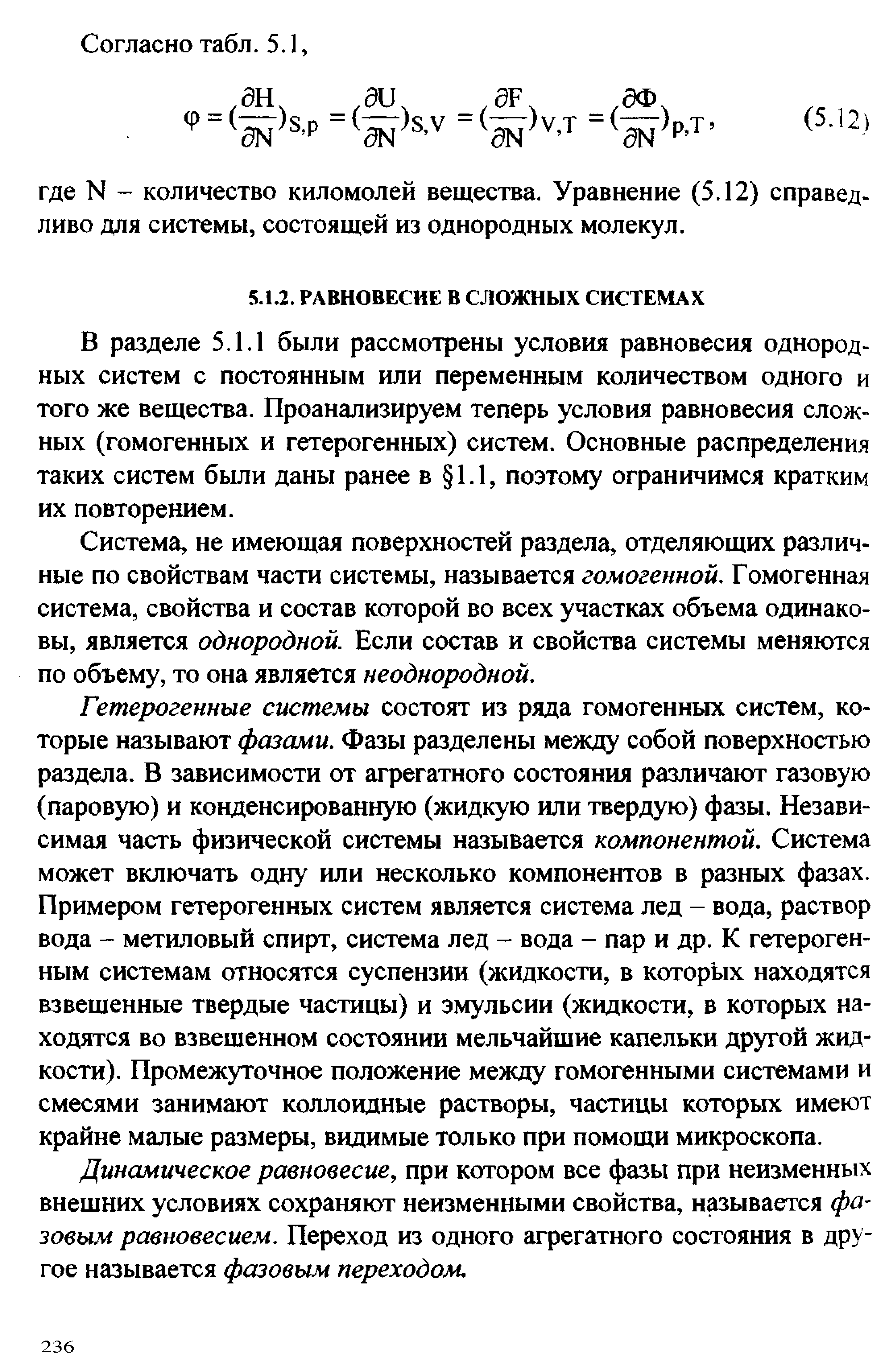 В разделе 5.1.1 были рассмотрены условия равновесия однородных систем с постоянным или переменным количеством одного и того же вещества. Проанализируем теперь условия равновесия сложных (гомогенных и гетерогенных) систем. Основные распределения таких систем были даны ранее в 1.1, поэтому ограничимся кратким их повторением.
