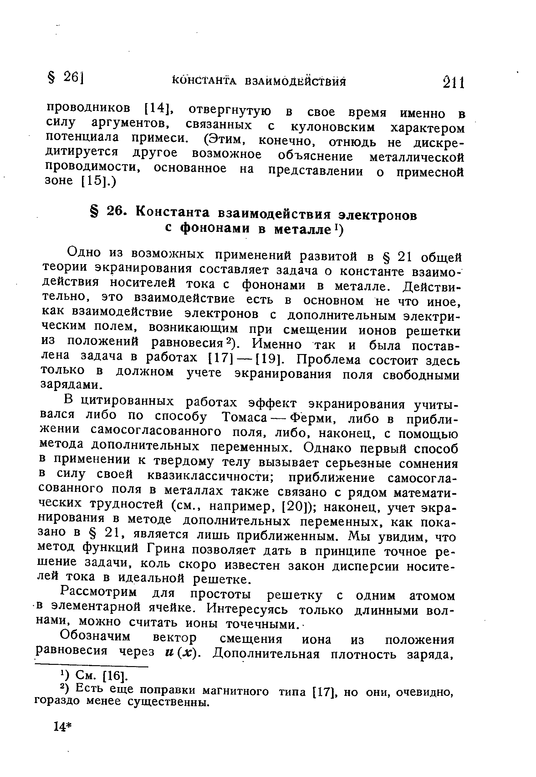 Одно из возможных применений развитой в 21 общей теории экранирования составляет задача о константе взаимодействия носителей тока с фононами в металле. Действительно, это взаимодействие есть в основном не что иное, как взаимодействие электронов с дополнительным электрическим полем, возникающим при смещении ионов решетки из положений равновесия 2). Именно так и была поставлена задача в работах [17] — [19]. Проблема состоит здесь только в должном учете экранирования поля свободными зарядами.
