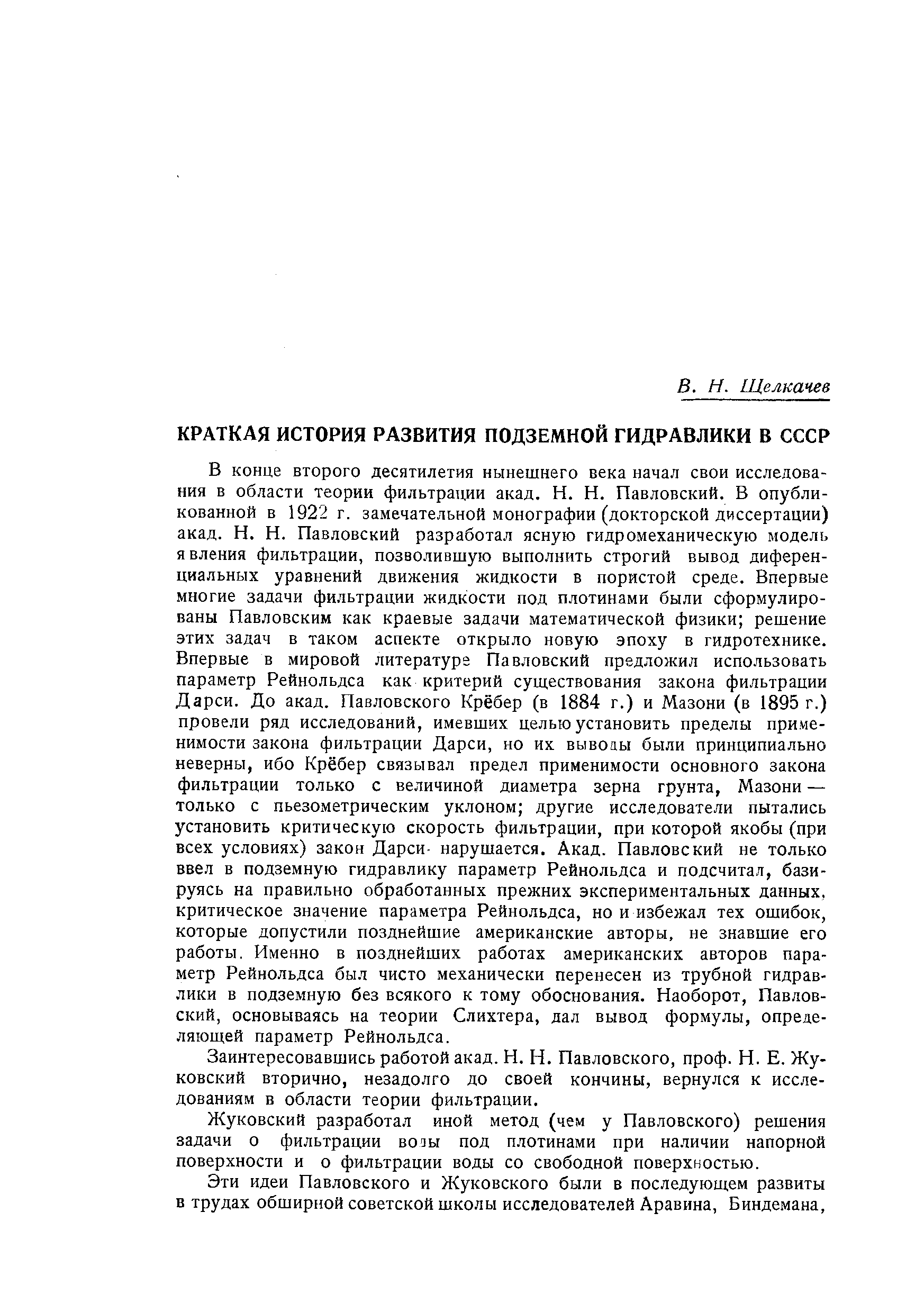 Заинтересовавшись работой акад. Н. Н. Павловского, проф. Н. Е. Жуковский вторично, незадолго до своей кончины, вернулся к исследованиям в области теории фильтрации.
