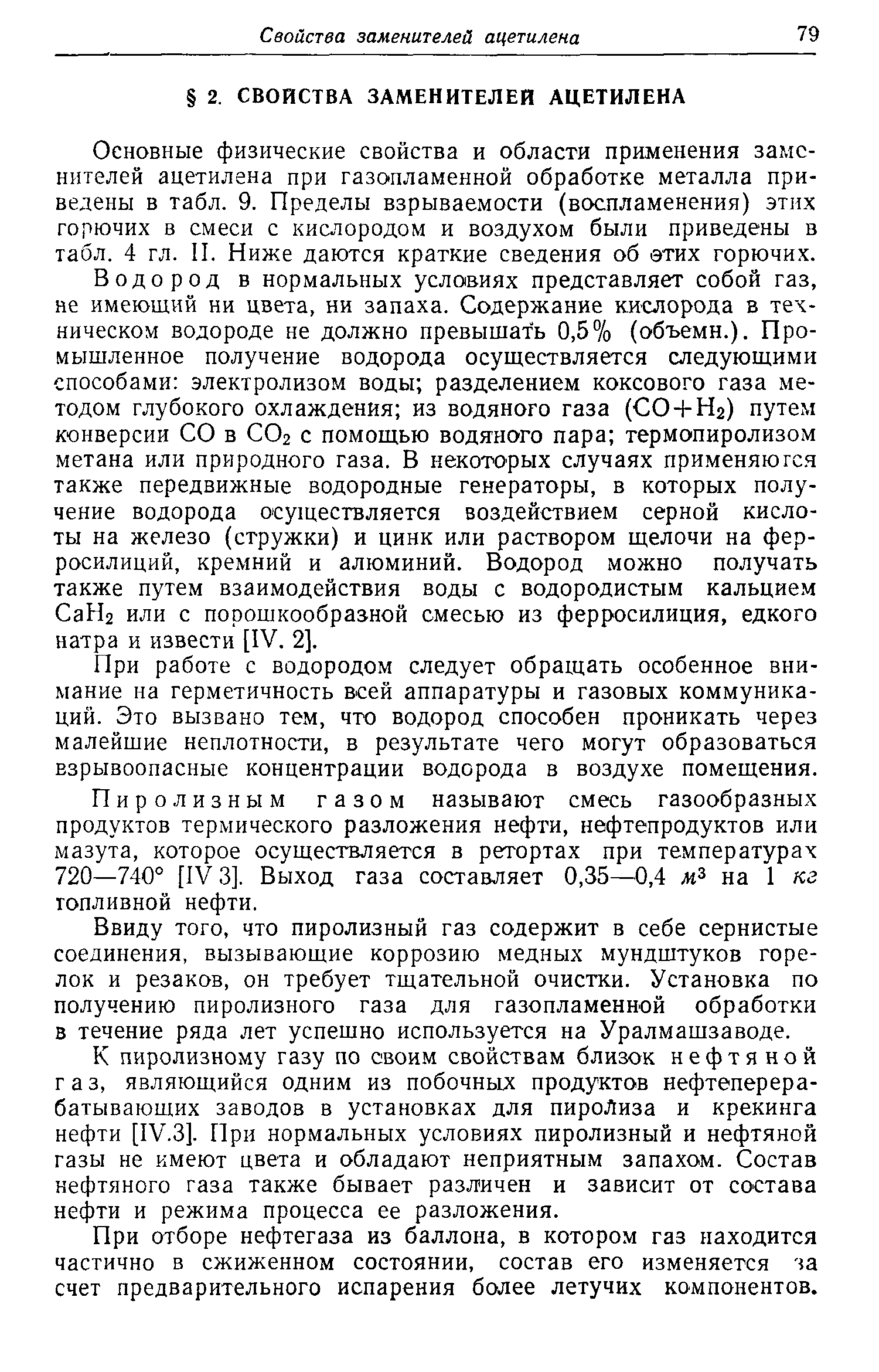 Основные физические свойства и области применения заменителей ацетилена при газопламенной обработке металла приведены в табл. 9. Пределы взрываемости (воспламенения) этих горючих в смеси с кислородом и воздухом были приведены в табл. 4 гл. П. Ниже даются краткие сведения об этих горючих.
