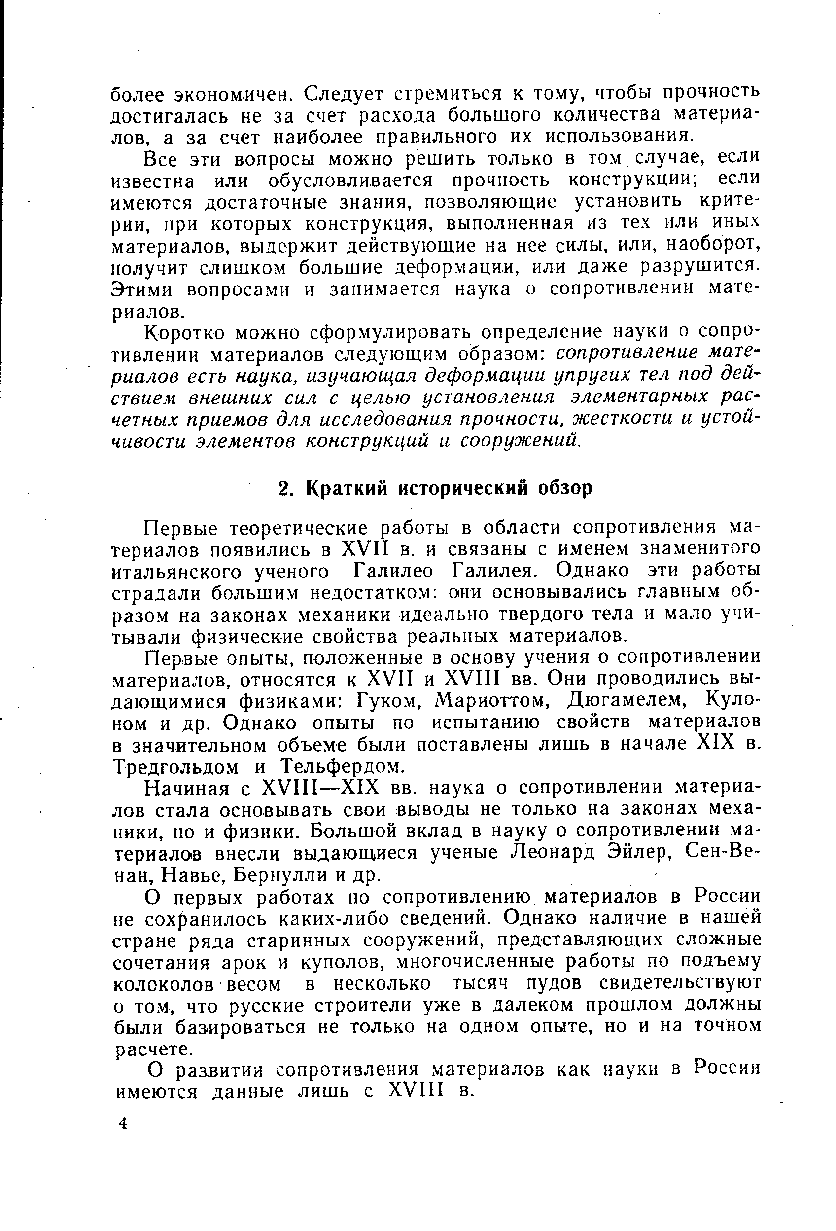 Первые теоретические работы в области сопротивления материалов появились в ХУП в. и связаны с именем знаменитого итальянского ученого Галилео Галилея. Однако эти работы страдали большим недостатком они основывались главны.м образом на законах механики идеально твердого тела и мало учитывали физические свойства реальных материалов.
