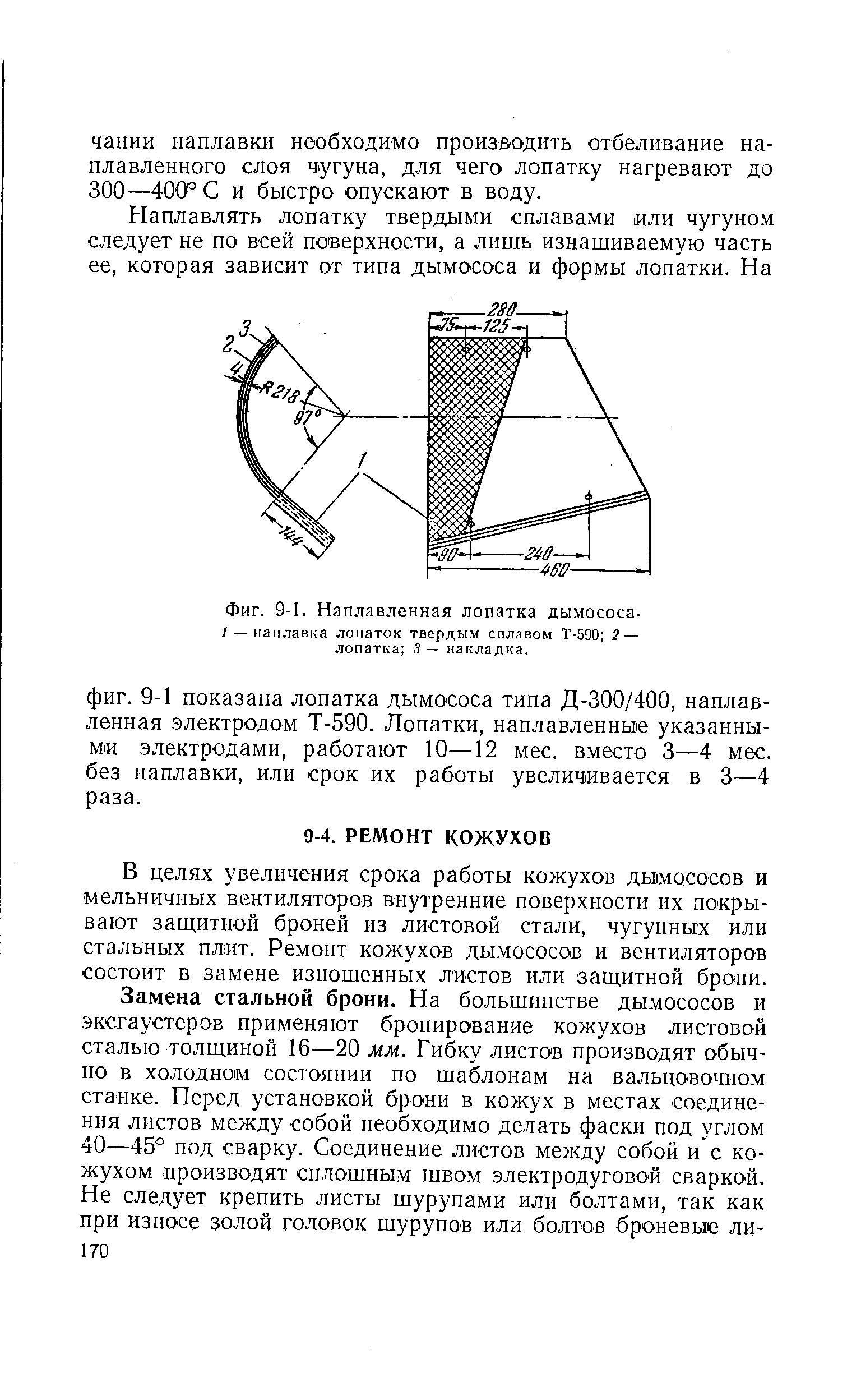 В целях увеличения срока работы кожухов дымососов и мельничных вентиляторов внутренние поверхности их покрывают защитной броней из листовой стали, чугунных или стальных плит. Ремонт кожухов дымососов и вентиляторов состоит в замене изношенных листов или защитной брони.
