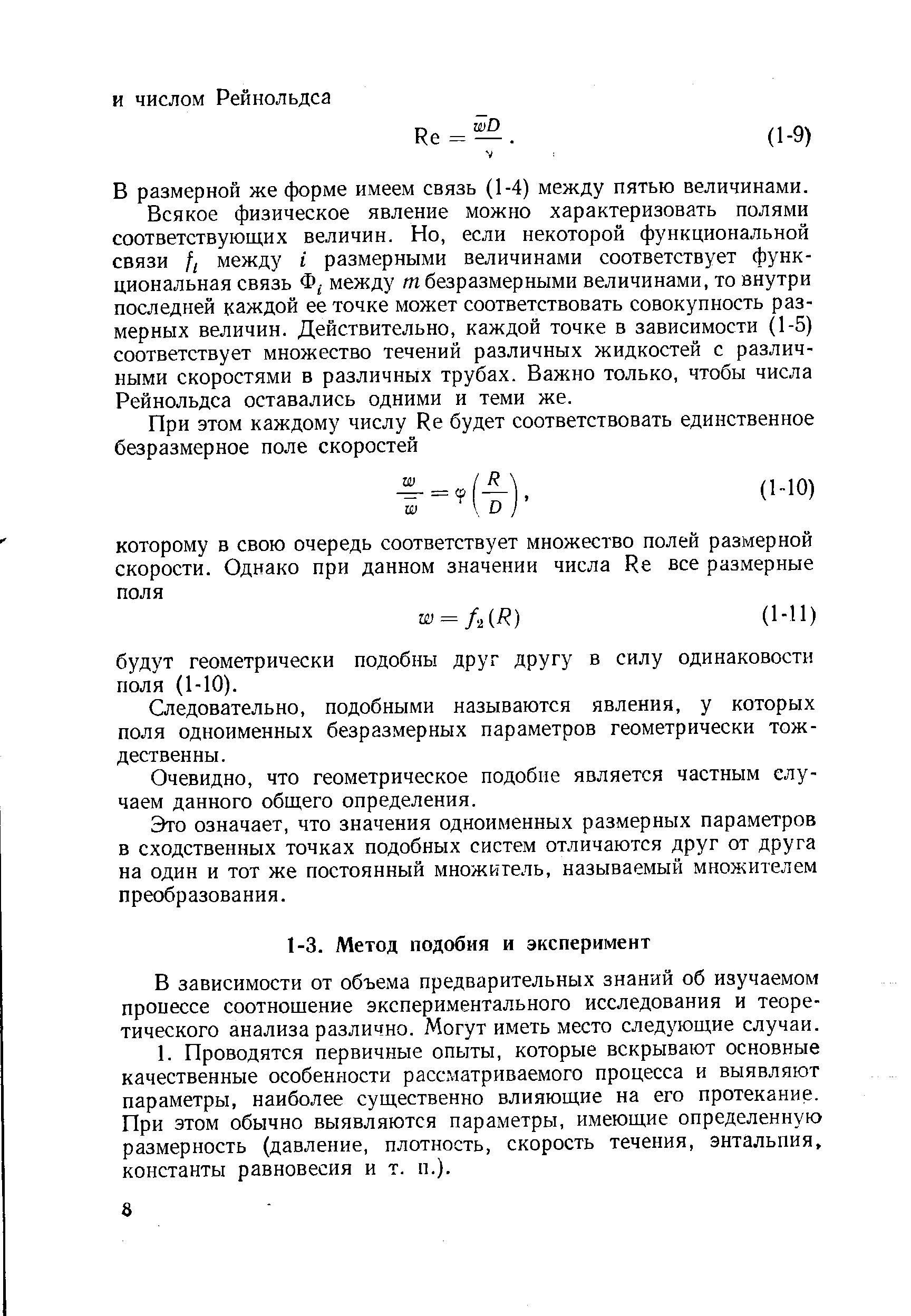 В размерной же форме имеем связь (1-4) между пятью величинами.
