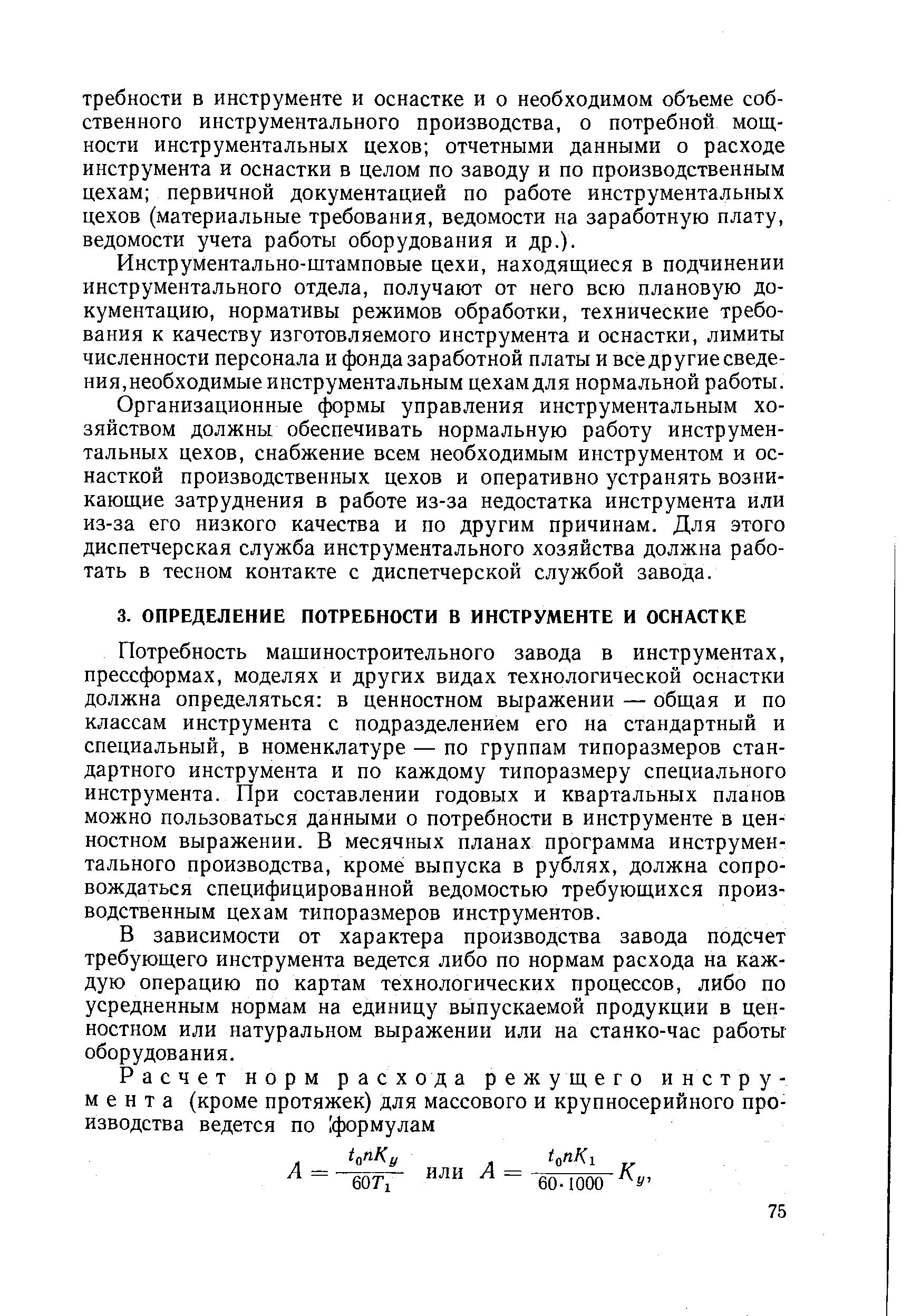 Потребность машиностроительного завода в инструментах, прессформах, моделях и других видах технологической оснастки должна определяться в ценностном выражении — общая и по классам инструмента с подразделением его на стандартный и специальный, в номенклатуре — по группам типоразмеров стандартного инструмента и по каждому типоразмеру специального инструмента. При составлении годовых и квартальных планов можно пользоваться данными о потребности в инструменте в ценностном выражении. В месячных планах программа инструментального производства, кроме выпуска в рублях, должна сопровождаться специфицированной ведомостью требующихся производственным цехам типоразмеров инструментов.
