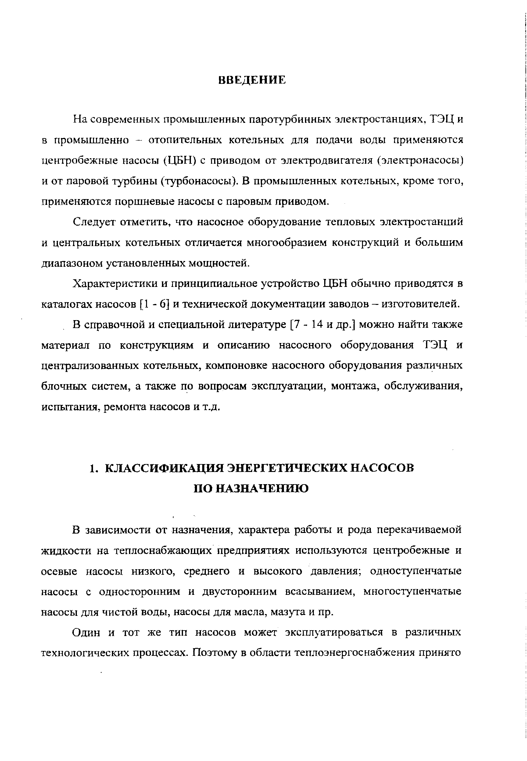 В зависимости от назначения, характера работы и рода перекачиваемой жидкости на теплоснабжающих предприятиях используются центробежные и осевые насосы низкого, среднего и высокого давления одноступенчатые насосы с односторонним и двусторонним всасыванием, многоступенчатые насосы для чистой воды, насосы для масла, мазута и пр.
