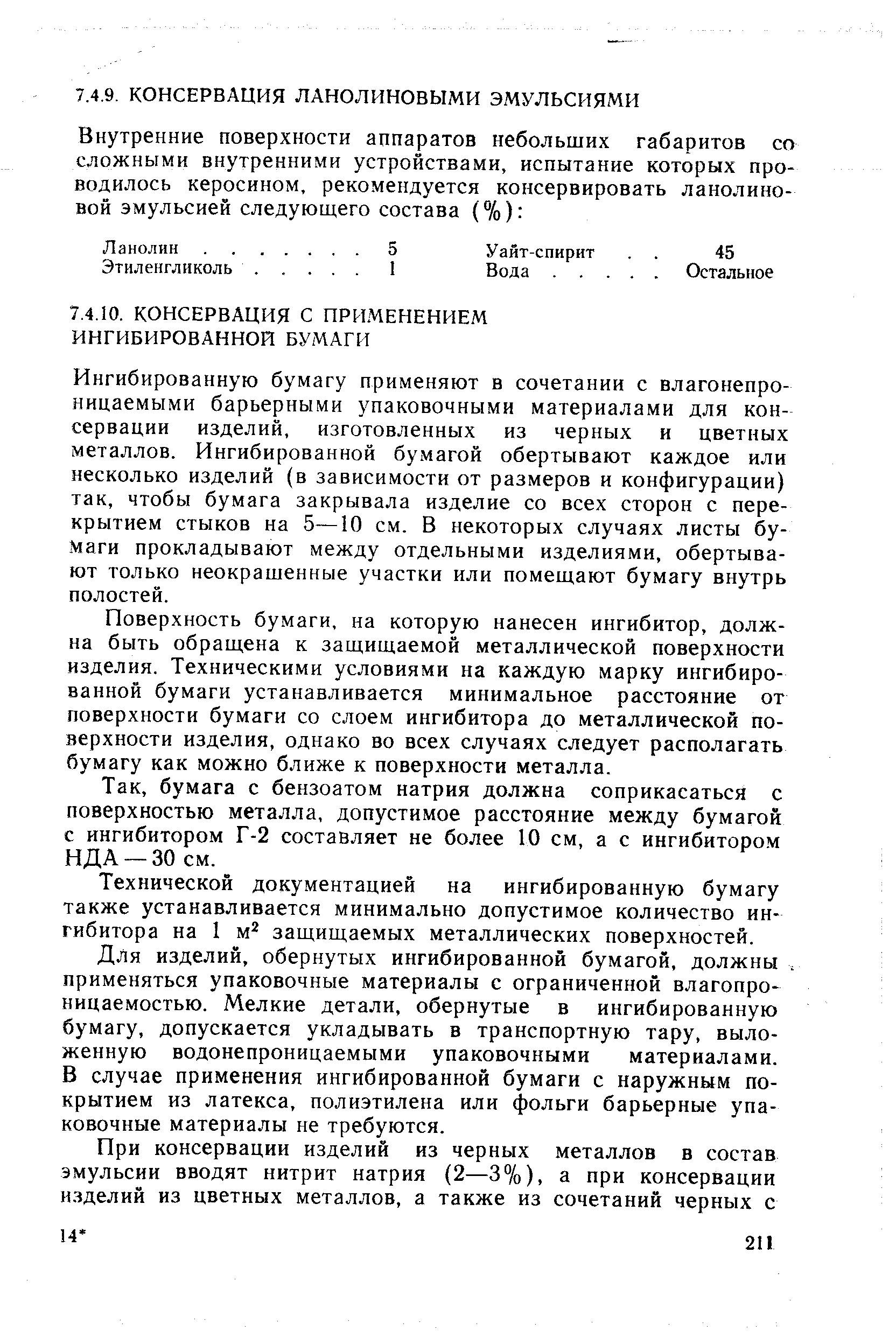 Ингибированную бумагу применяют в сочетании с влагонепроницаемыми барьерными упаковочными материалами для консервации изделий, изготовленных из черных и цветных металлов. Ингибированной бумагой обертывают каждое или несколько изделий (в зависимости от размеров и конфигурации) так, чтобы бумага закрывала изделие со всех сторон с перекрытием стыков на 5—10 см. В некоторых случаях листы бумаги прокладывают между отдельными изделиями, обертывают только неокрашенные участки или помещают бумагу внутрь полостей.
