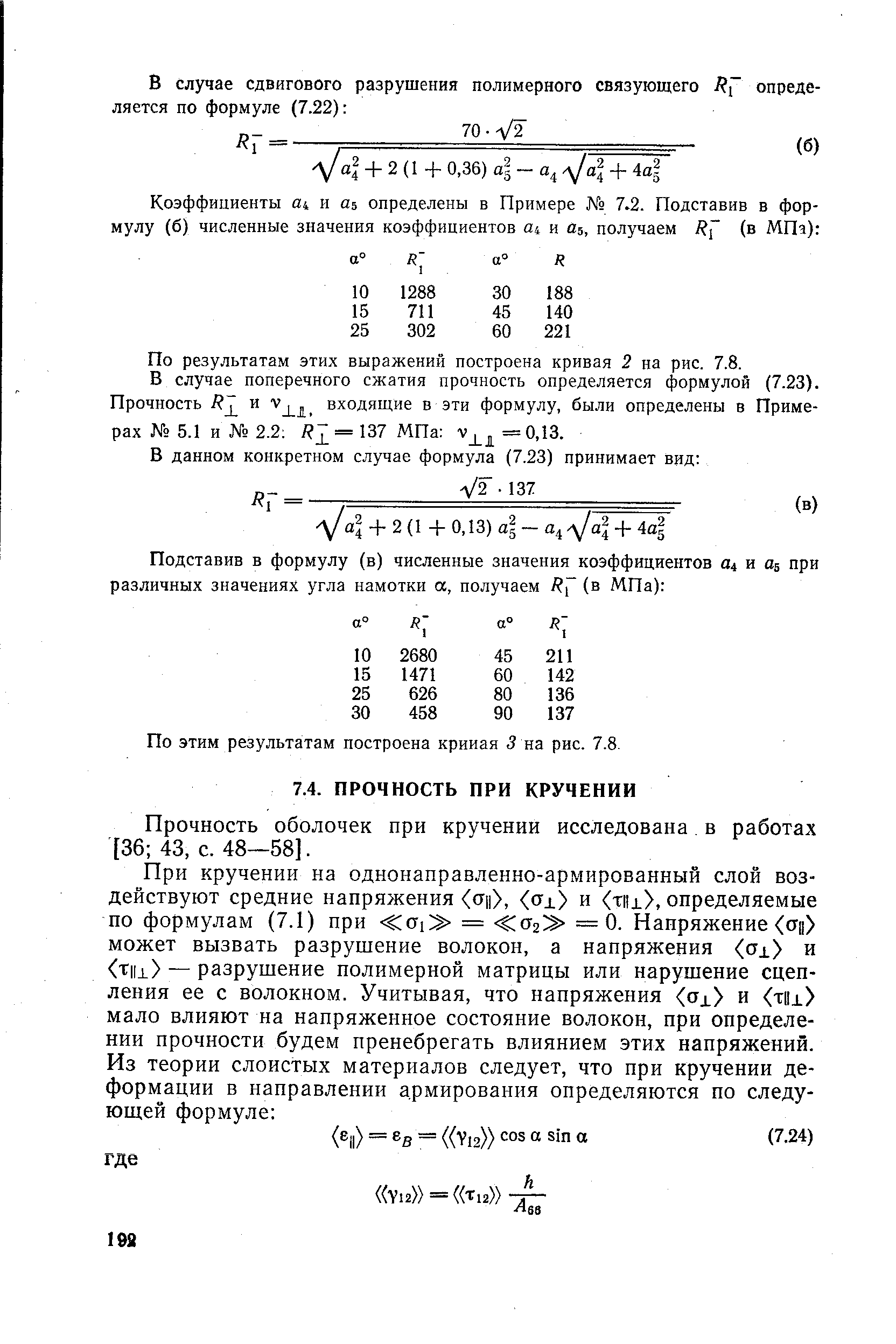Прочность оболочек при кручении исследована в работах [36 43, с. 48—58].
