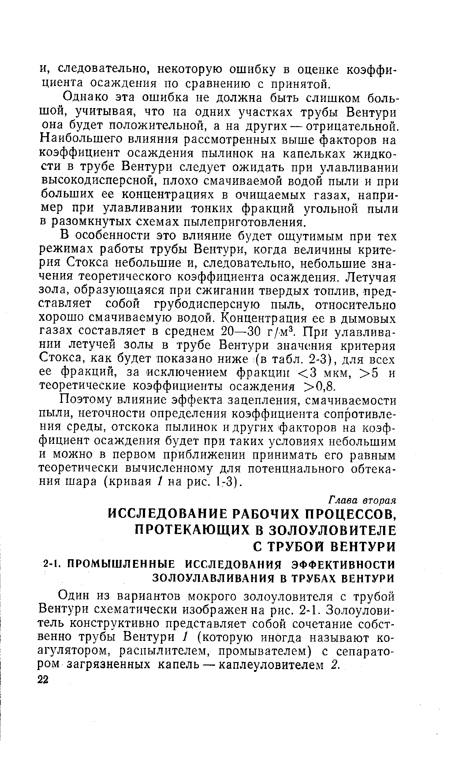 Один из вариантов мокрого золоуловителя с трубой Вентури схематически изображен на рис. 2-1. Золоуловитель конструктивно представляет собой сочетание собственно трубы Вентури / (которую иногда называют коагулятором, распылителем, промывателем) с сепаратором загрязненных капель — каплеуловителем 2.
