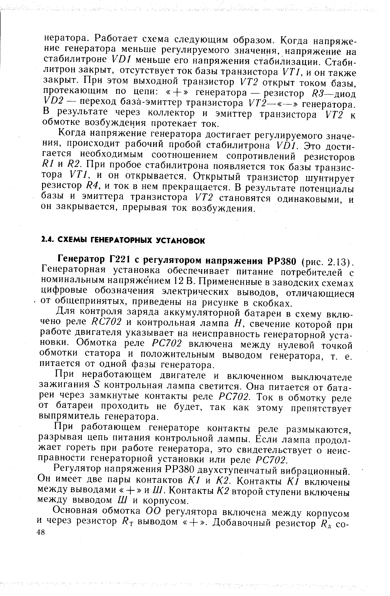 Генератор Г221 с регулятором напряжения РР380 (рис. 2.13). Генераторная установка обеспечивает питание потребителей с номинальным напряжением 12 В. Примененные в заводских схемах цифровые обозначения электрических выводов, отличающиеся от общепринятых, приведены на рисунке в скобках.
