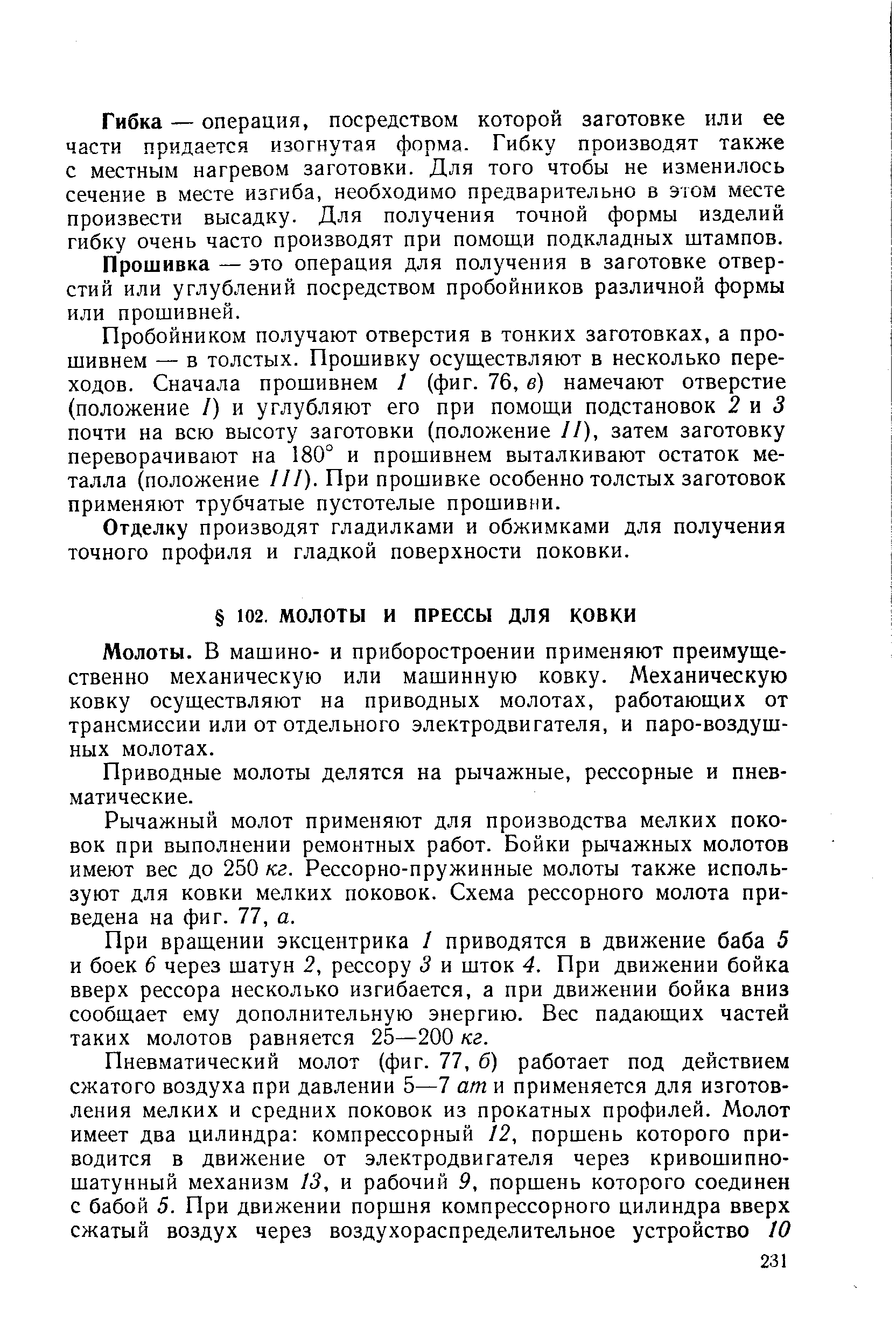 Молоты, в машино- и приборостроении применяют преимущественно механическую или машинную ковку. Механическую ковку осуществляют на приводных молотах, работающих от трансмиссии или от отдельного электродвигателя, и паро-воздуш-ных молотах.
