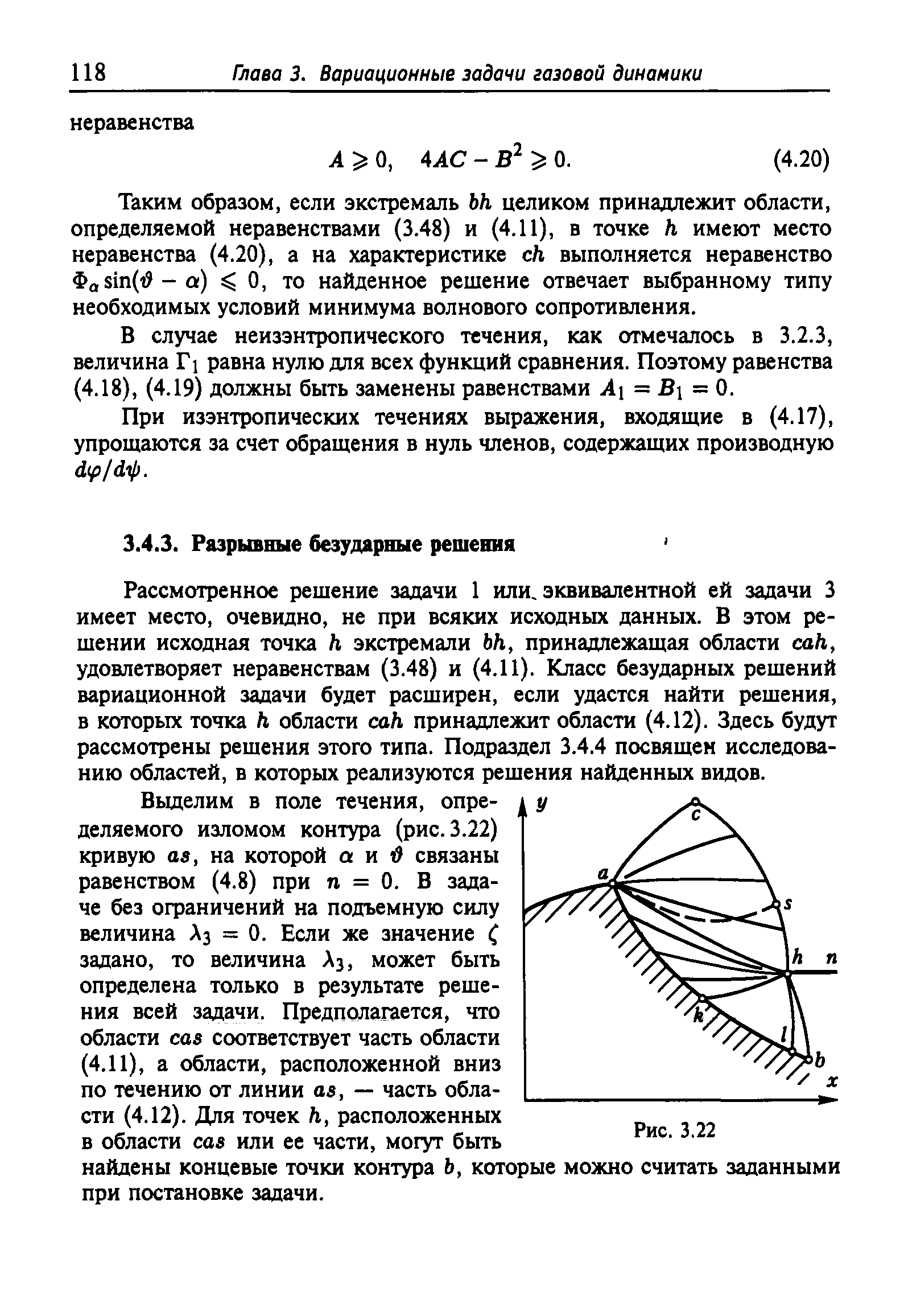 Рассмотренное рещение задачи 1 или. эквивалентной ей задачи 3 имеет место, очевидно, не при всяких исходных данных. В этом ре-щении исходная точка h экстремали bh, принадлежащая области ah, удовлетворяет неравенствам (3.48) и (4.11). Класс безударных рещений вариационной задачи будет расщирен, если удастся найти рещения, в которых точка h области ah принадлежит области (4.12). Здесь будут рассмотрены рещения этого типа. Подраздел 3.4.4 посвящен исследованию областей, в которых реализуются рещения найденных видов.
