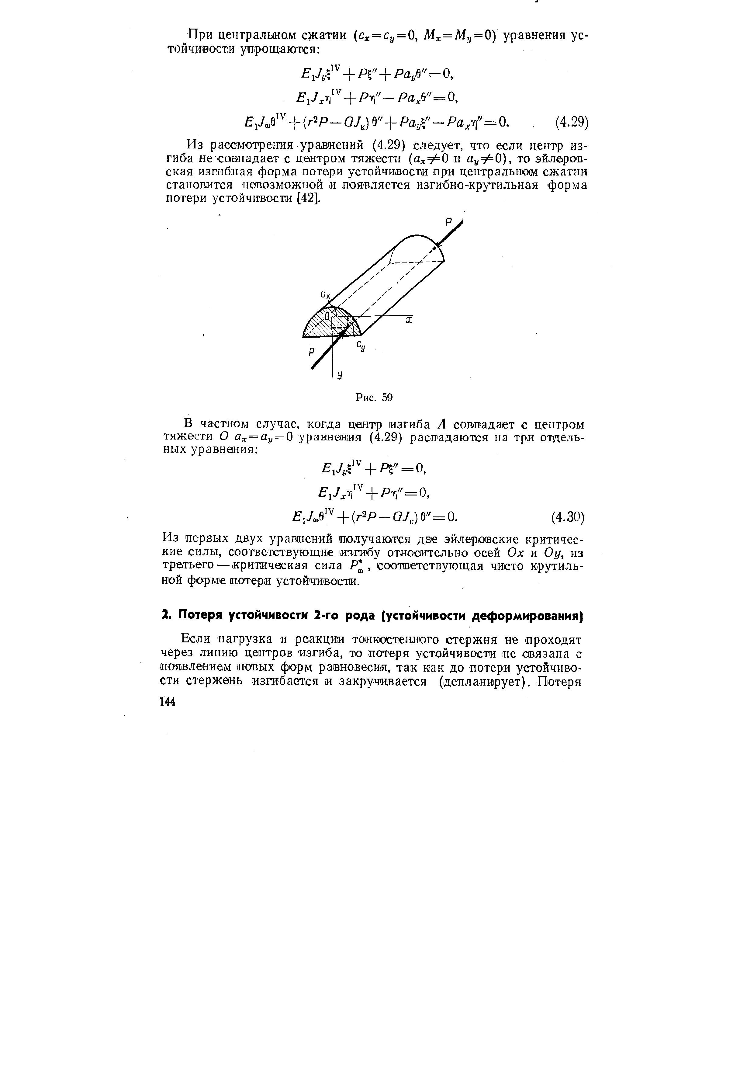 Из рассмотрения уравнений (4.29) следует, что если центр изгиба не совпадает с центром тяжести (йхФО и йу О), то эйлеров-ская изпибная форма потери устойчивости при центральном сжатии становится невозможной и появляется изгибно-крутильная форма потери устойчивости [42].
