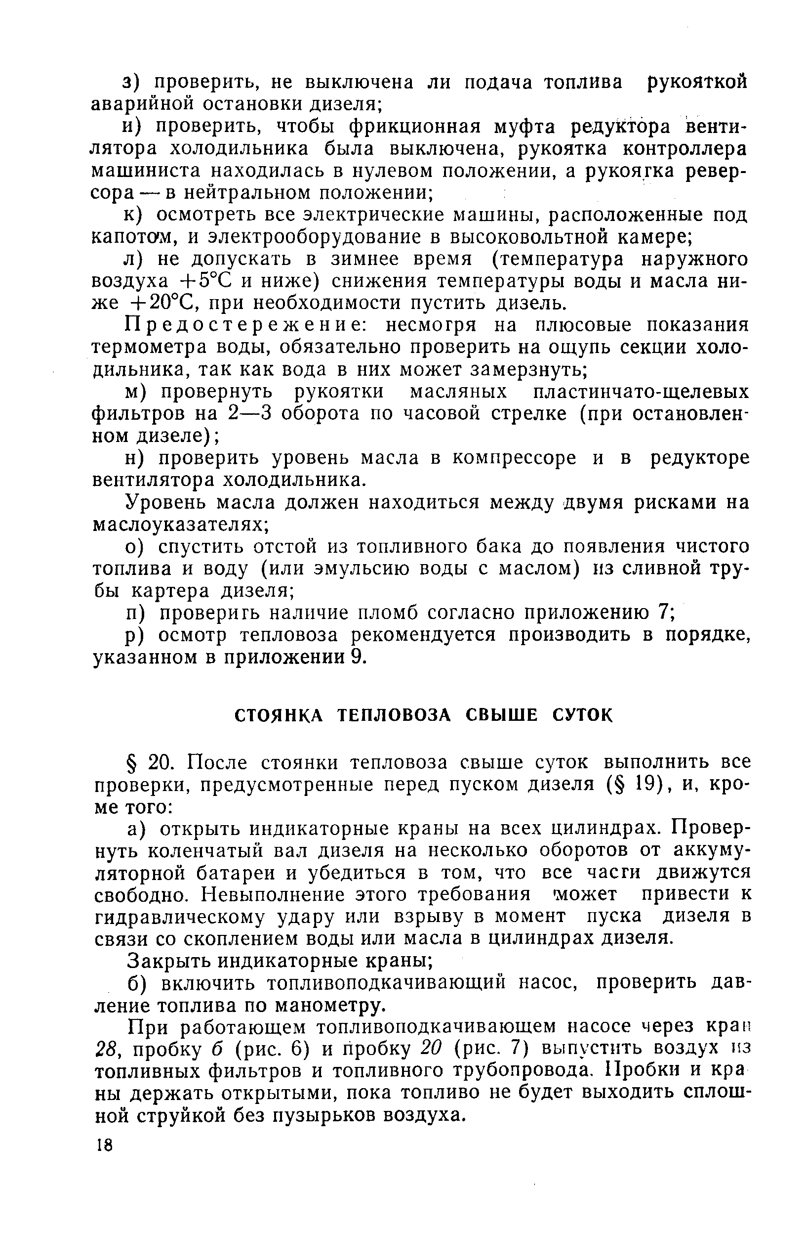 При работающем топливоподкачивающем насосе через крап 28, пробку б (рис. 6) и пробку 20 (рис. 7) выпустить воздух из топливных фильтров и топливного трубопровода. Пробки и кра ны держать открытыми, пока топливо не будет выходить сплошной струйкой без пузырьков воздуха.
