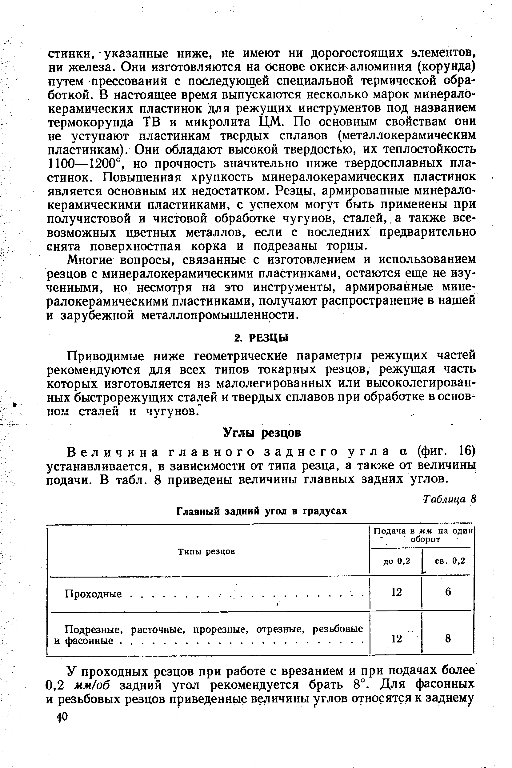 Величина главного заднего угла а (фиг. 16) устанавливается, в зависимости от типа резца, а также от величины подачи. В табл. 8 приведены величины главных задних углов.
