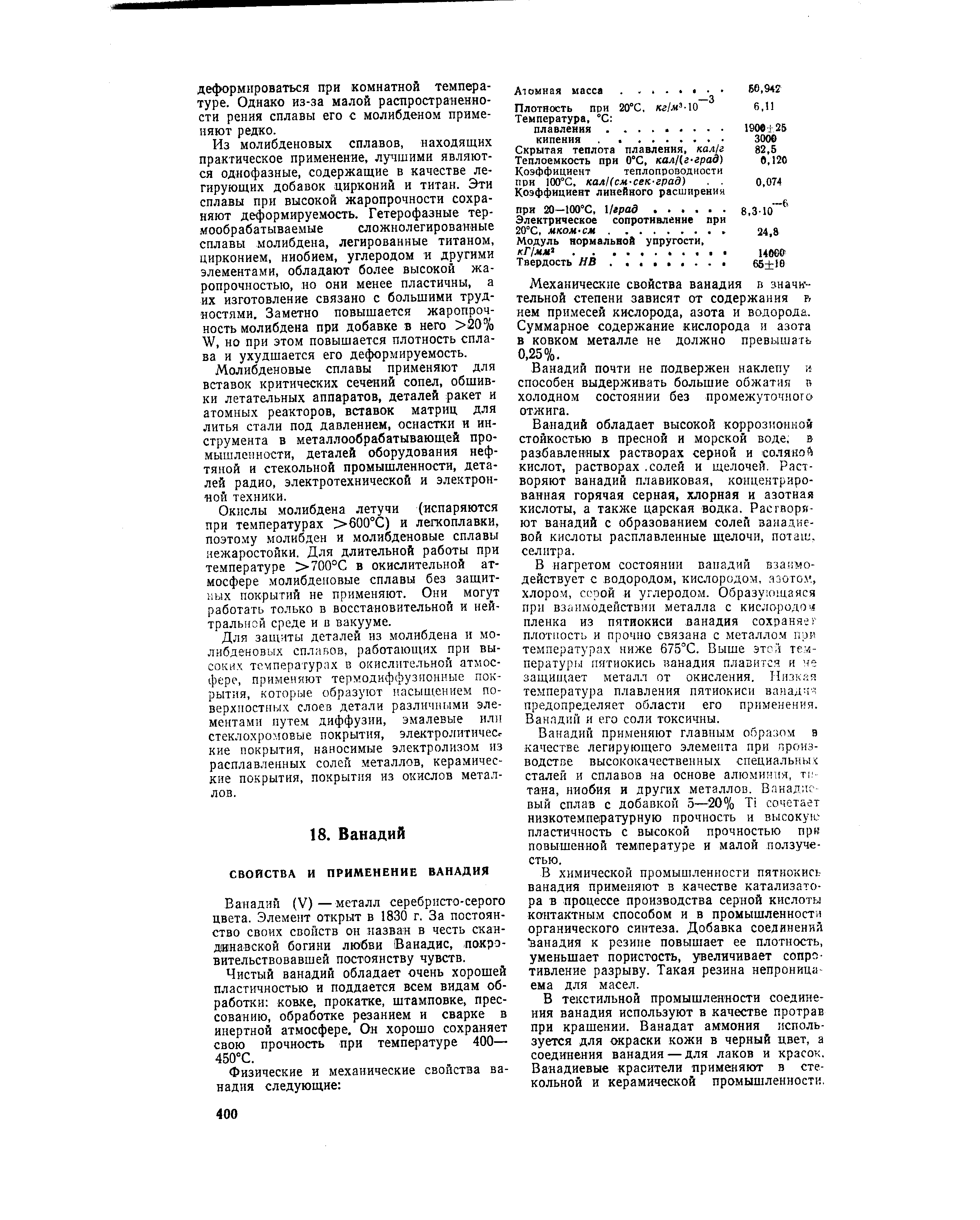 Ванадий (V)—металл серебристо-серого цвета. Элемент открыт в 1830 г. За постоянство своих свойств ои назван в честь скандинавской богини любви (Ванадис, покровительствовавшей постоянству чувств.
