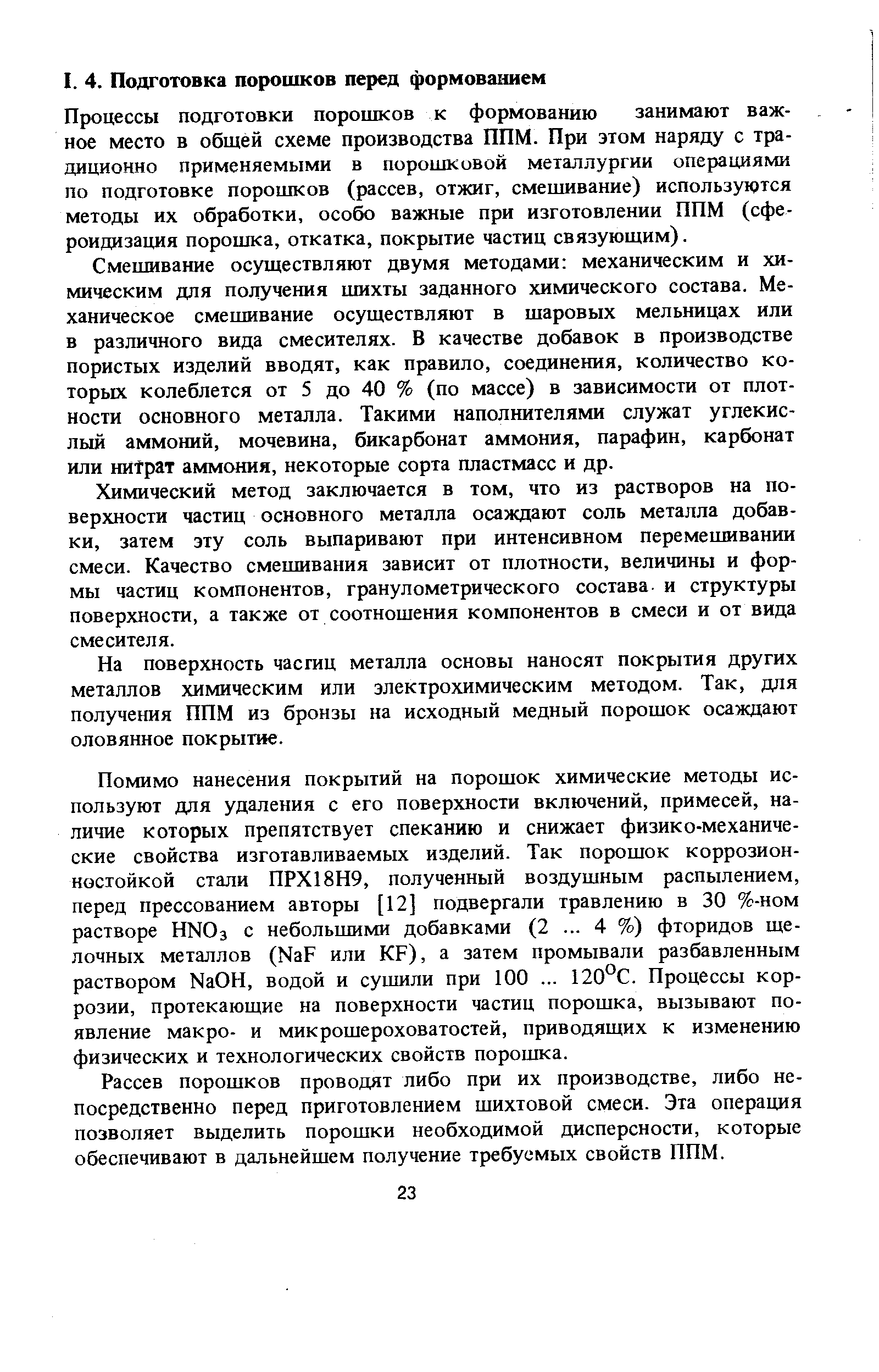 Процессы подготовки порошков к формовашио занимают важное место в общей схеме производства ППМ. При этом наряду с традиционно применяемыми в порошковой металлургии операциями по подготовке порошков (рассев, отжиг, смешивание) используются методы их обработки, особо важные при изготовлении ППМ (сфе-роидизация порошка, откатка, покрытие частиц связующим).
