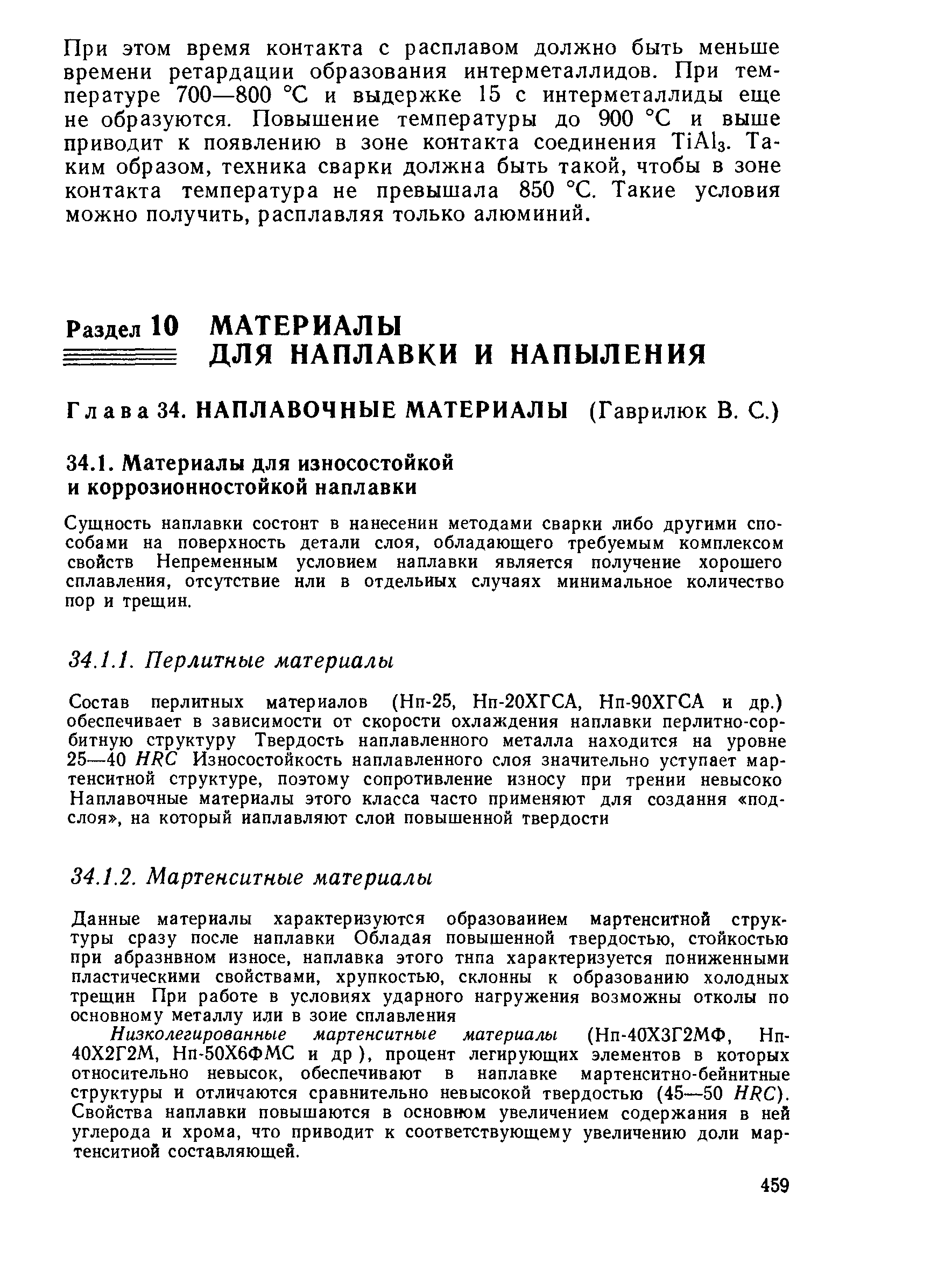 Сущность наплавки состоит в наиесеиии методами сварки либо другими способами на поверхность детали слоя, обладающего требуемым комплексом свойств Непременным условием наплавки является получение хорошего сплавления, отсутствие нли в отдельных случаях минимальное количество пор и трещин.
