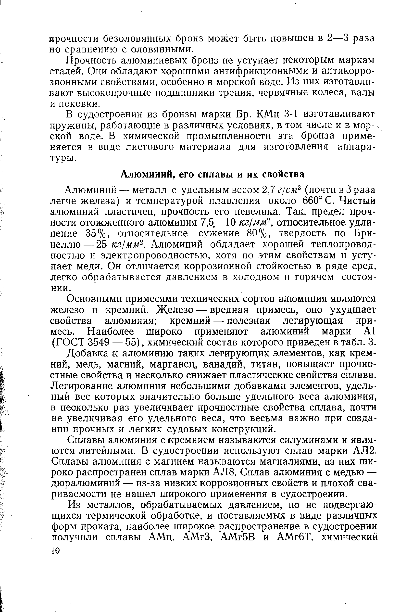 Алюминий — металл с удельным весом 2,7 (почти в 3 раза легче железа) и температурой плавления около 660° С. Чистый алюминий пластичен, прочность его невелика. Так, предел прочности отожженного алюминия 7,5—10 кг1мм , относительное удлинение 35%, относительное сужение 80%, твердость по Бринеллю—25 кг мм . Алюминий обладает хорошей теплопроводностью и электропроводностью, хотя по этим свойствам и уступает меди. Он отличается коррозионной стойкостью в ряде сред, легко обрабатывается давлением в холодном и горячем состоянии.
