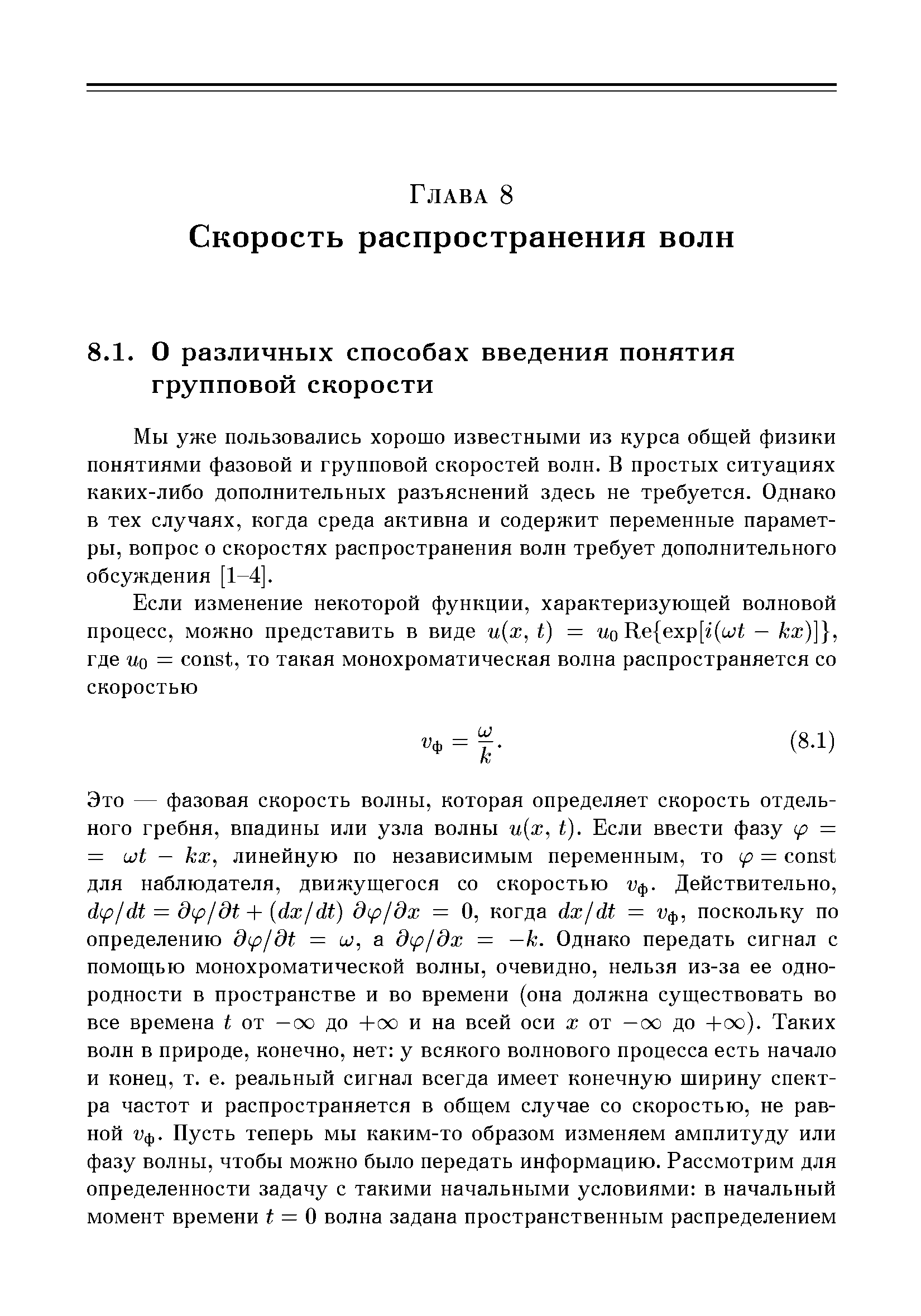 Мы уже пользовались хорошо известными из курса общей физики понятиями фазовой и групповой скоростей волн. В простых ситуациях каких-либо дополнительных разъяснений здесь не требуется. Однако в тех случаях, когда среда активна и содержит переменные параметры, вопрос о скоростях распространения волн требует дополнительного обсуждения [1-4].
