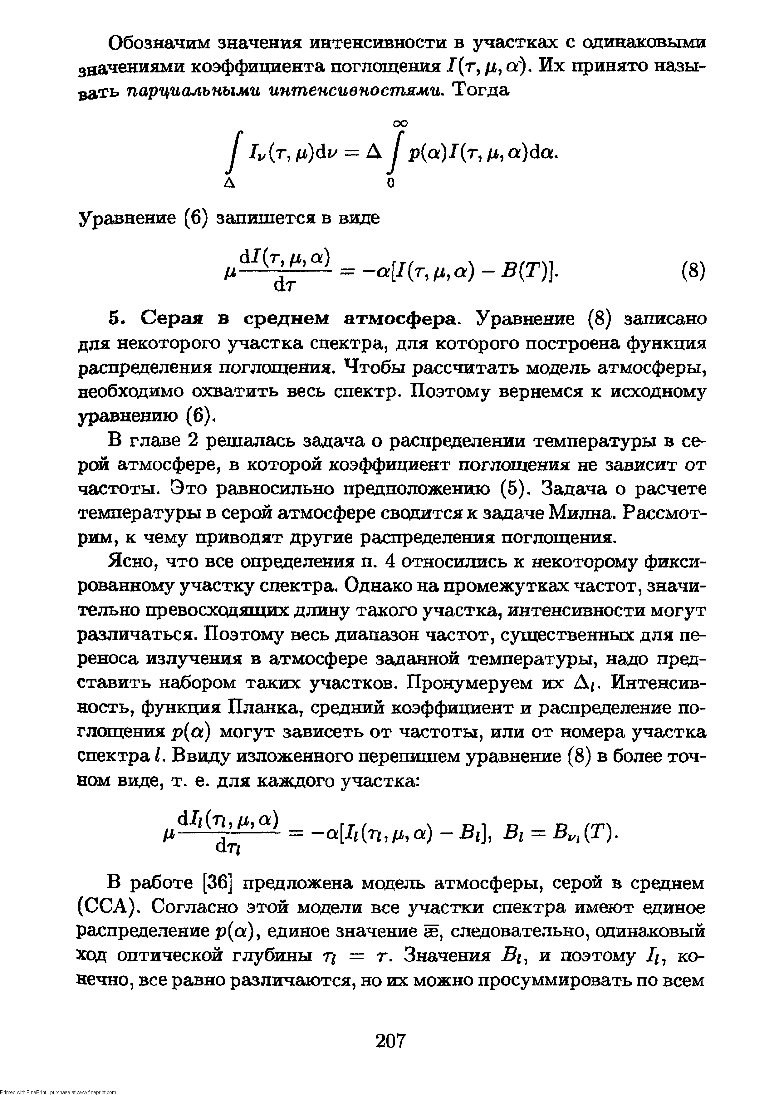 В главе 2 решалась задача о распределении температуры в серой атмосфере, в которой коэффициент поглощения не зависит от частоты. Это равносильно предположению (5). Задача о расчете температуры в серой атмосфере сводится к задаче Милна. Рассмотрим, к чему приводят другие распределения поглощения.
