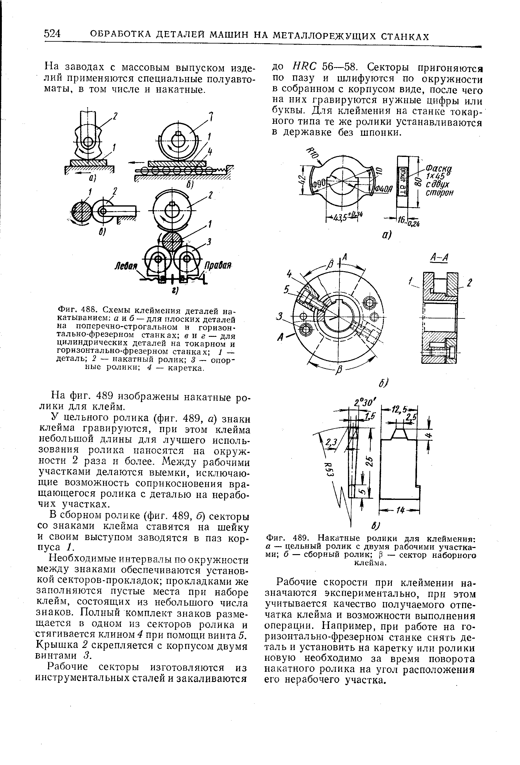 На фиг. 489 изображены накатные ролики для клейм.
