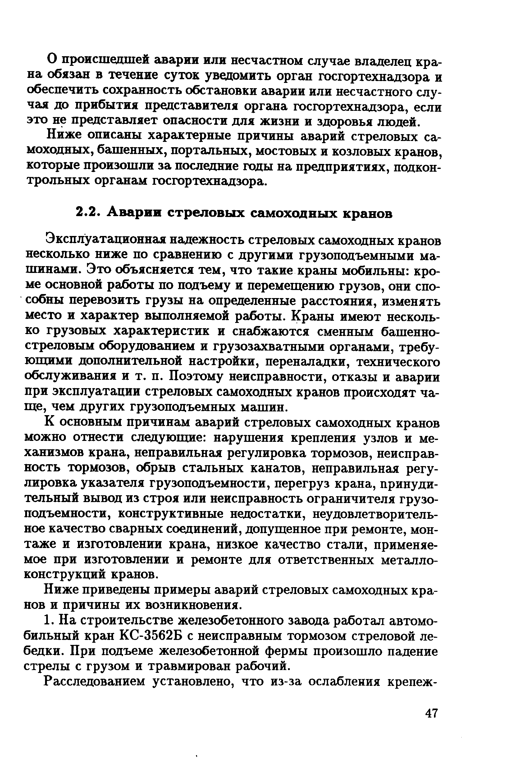 Эксплуатапионная надежность стреловых самоходных кранов несколько ниже по сравнению с другими грузоподъемными машинами. Это объясняется тем, что такие краны мобильны кроме основной работы по подъему и перемещению грузов, они способны перевозить грузы на определенные расстояния, изменять место и характер выполняемой работы. Краны имеют несколько грузовых характеристик и снабжаются сменным башенностреловым оборудованием и грузозахватными органами, требующими дополнительной настройки, переналадки, технического обслуживания и т. п. Поэтому неисправности, отказы и аварии при эксплуатации стреловых самоходных кранов происходят чаще, чем других грузоподъемных машин.
