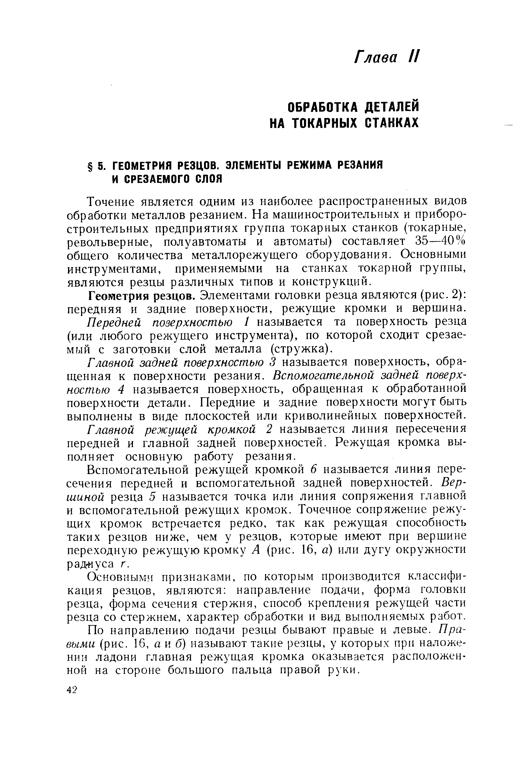 Точение является одним из наиболее распространенных видов обработки металлов резанием. На машиностроительных и приборостроительных предприятиях группа токарных станков (токарные, револьверные, полуавтоматы и автоматы) составляет 35—40% общего количества металлорежущего оборудования. Основными инструментами, применяемыми на станках токарной группы, являются резцы различных типов и конструкций.
