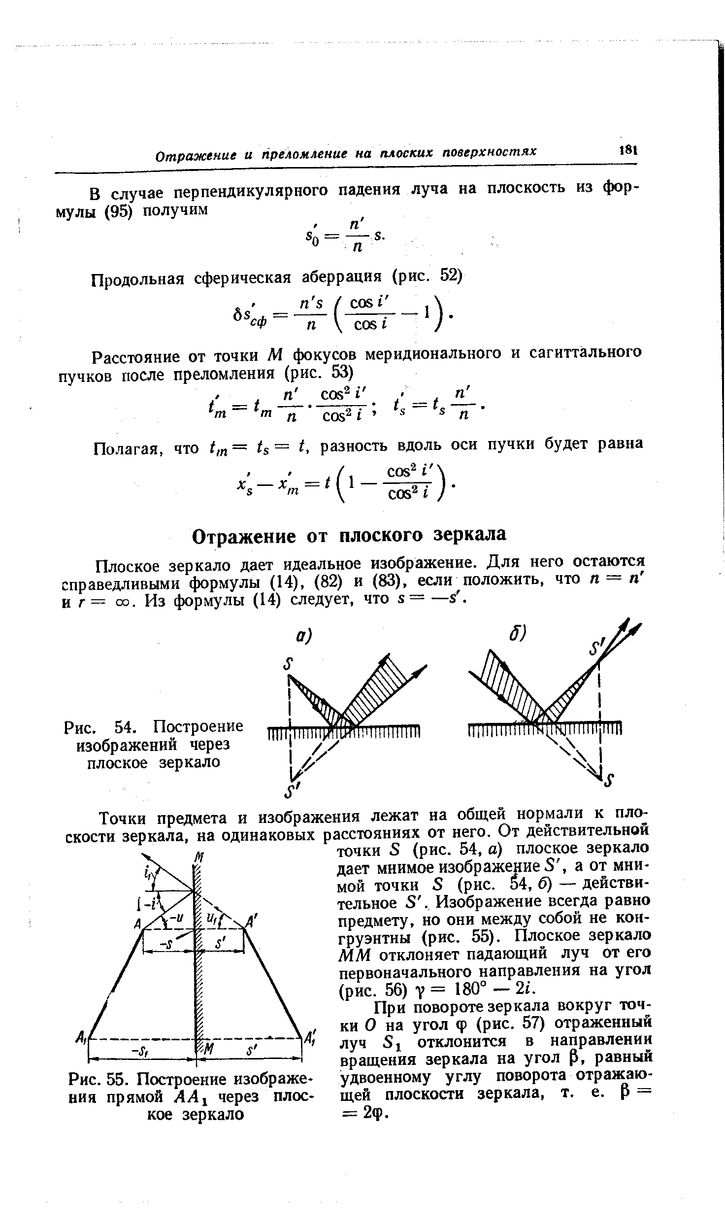 Плоское зеркало дает идеальное изображение. Для него остаются справедливыми формулы (14), (82) и (83), если положить, что п = п и л = 03. Из формулы (14) следует, что s= —s. 
