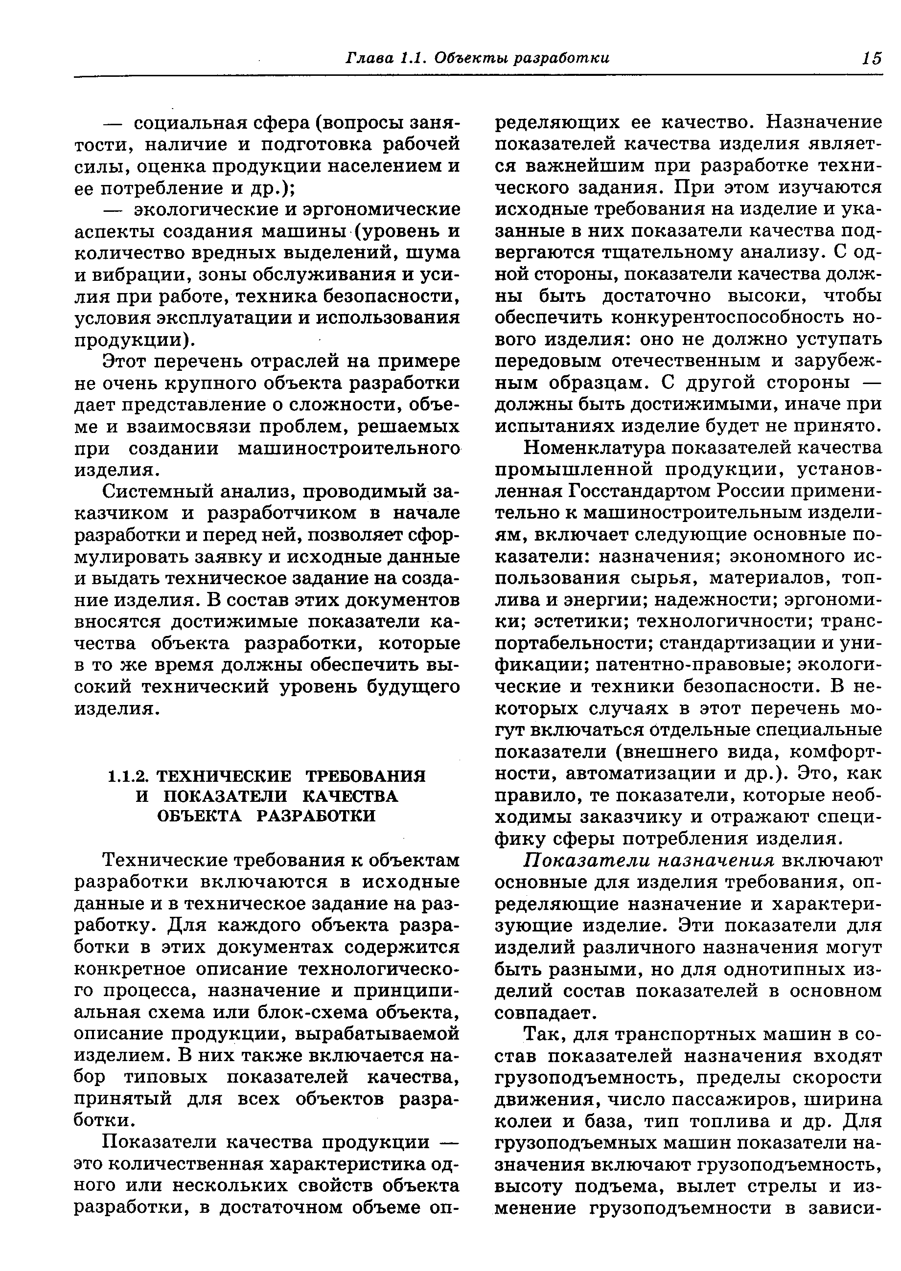 Технические требования к объектам разработки включаются в исходные данные и в техническое задание на разработку. Для каждого объекта разработки в этих документах содержится конкретное описание технологического процесса, назначение и принципиальная схема или блок-схема объекта, описание продукции, вырабатываемой изделием. В них также включается набор типовых показателей качества, принятый для всех объектов разработки.
