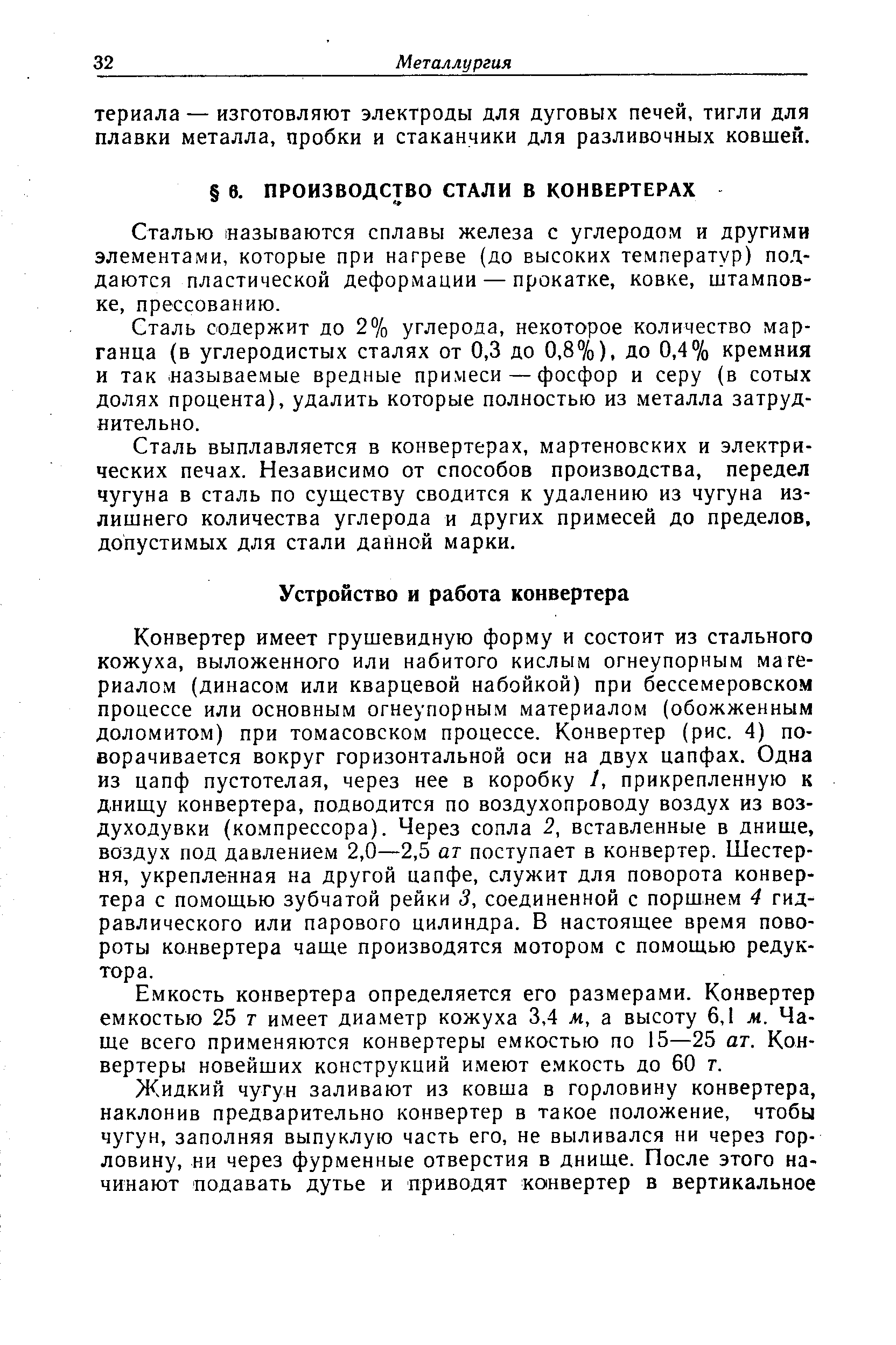 Сталью (Называются сплавы железа с углеродом и другими элементами, которые при нагреве (до высоких температур) поддаются пластической деформации — прокатке, ковке, штамповке, прессованию.
