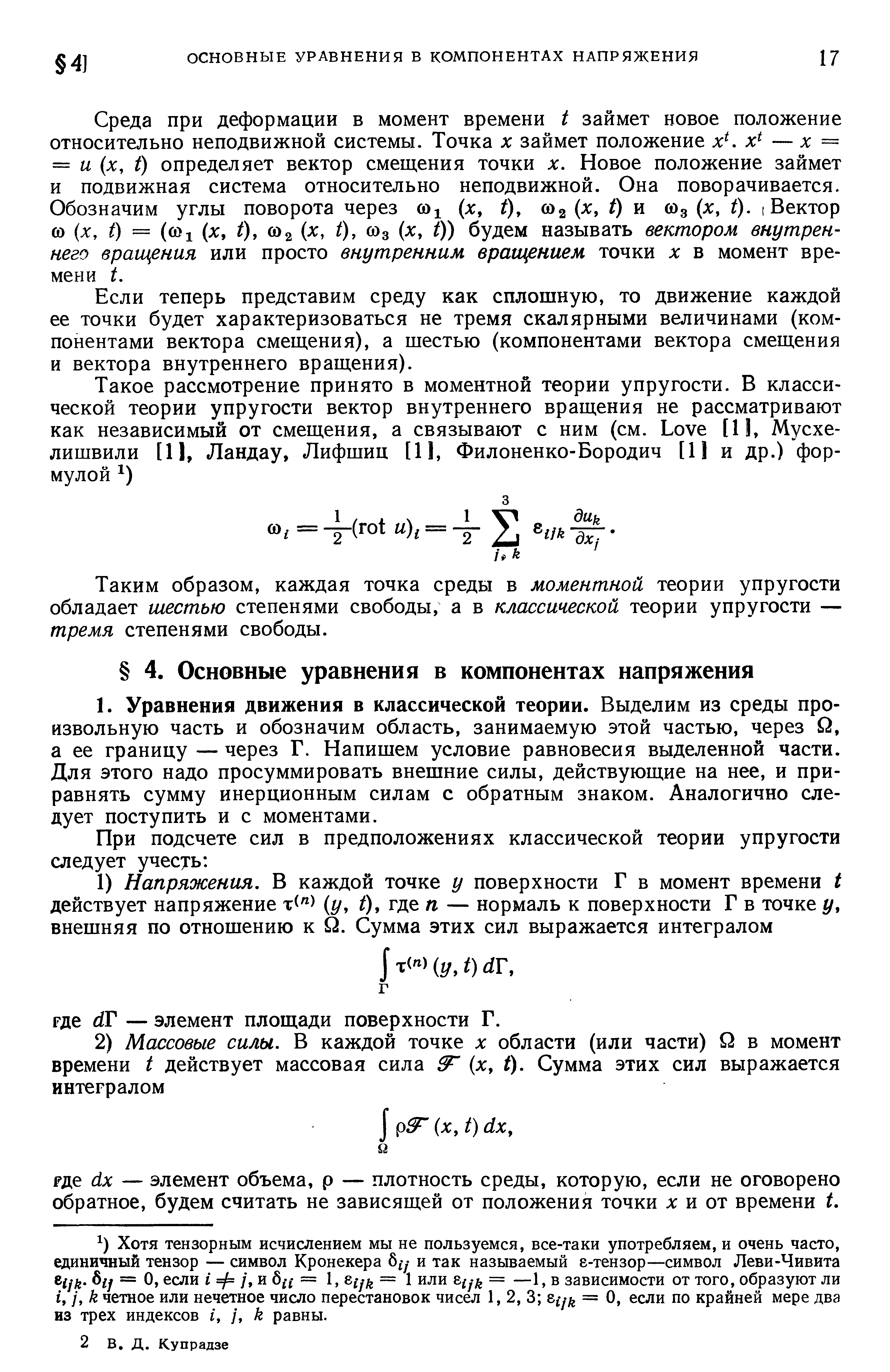 Если теперь представим среду как сплошную, то движение каждой ее точки будет характеризоваться не тремя скалярными величинами (компонентами вектора смещения), а шестью (компонентами вектора смещения и вектора внутреннего вращения).
