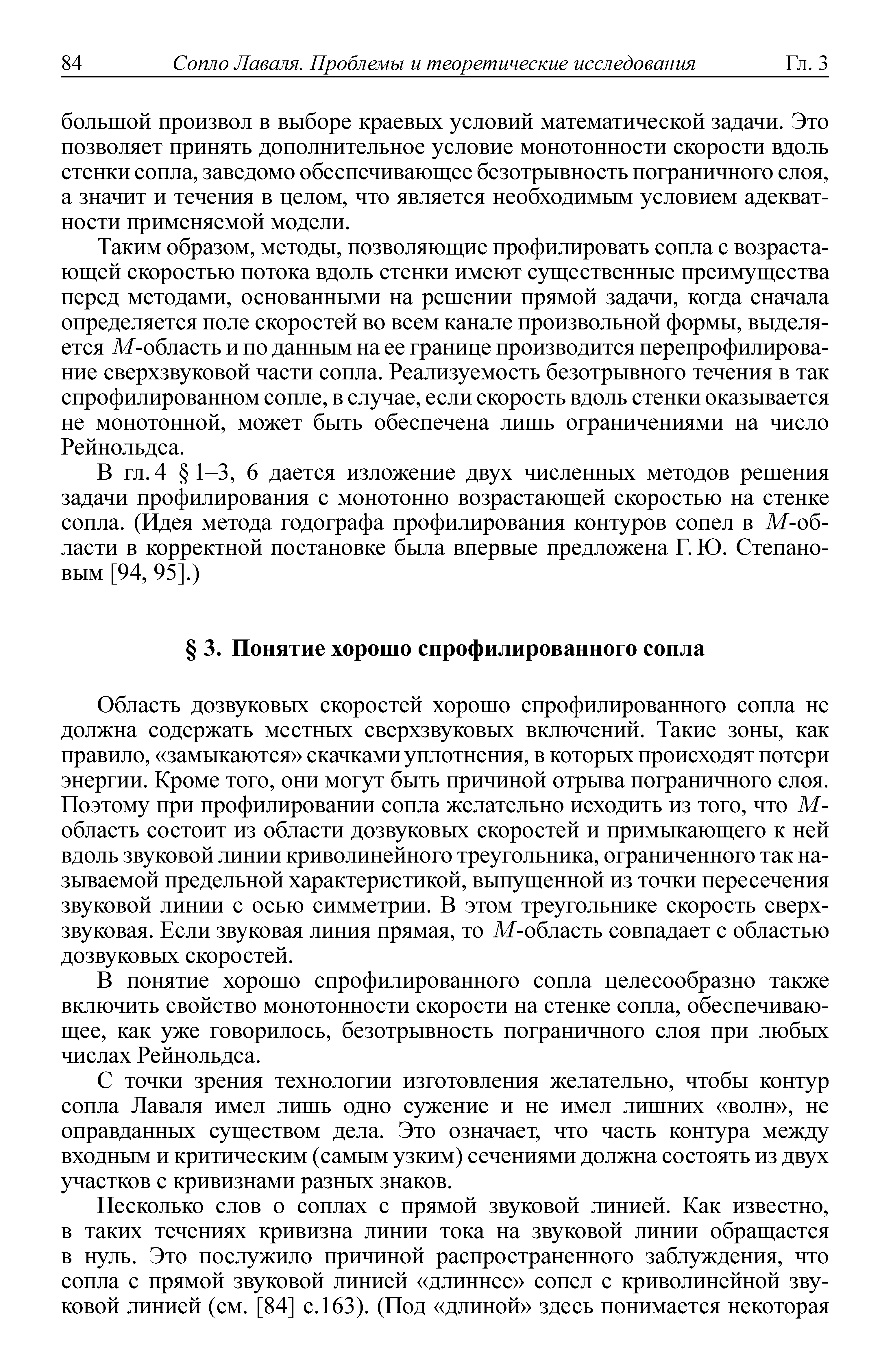 Область дозвуковых скоростей хорошо спрофилированного сопла не должна содержать местных сверхзвуковых включений. Такие зоны, как правило, замыкаются скачками уплотнения, в которых происходят потери энергии. Кроме того, они могут быть причиной отрыва пограничного слоя. Поэтому при профилировании сопла желательно исходить из того, что М-область состоит из области дозвуковых скоростей и примыкающего к ней вдоль звуковой линии криволинейного треугольника, ограниченного так называемой предельной характеристикой, выпущенной из точки пересечения звуковой линии с осью симметрии. В этом треугольнике скорость сверхзвуковая. Если звуковая линия прямая, то М-область совпадает с областью дозвуковых скоростей.
