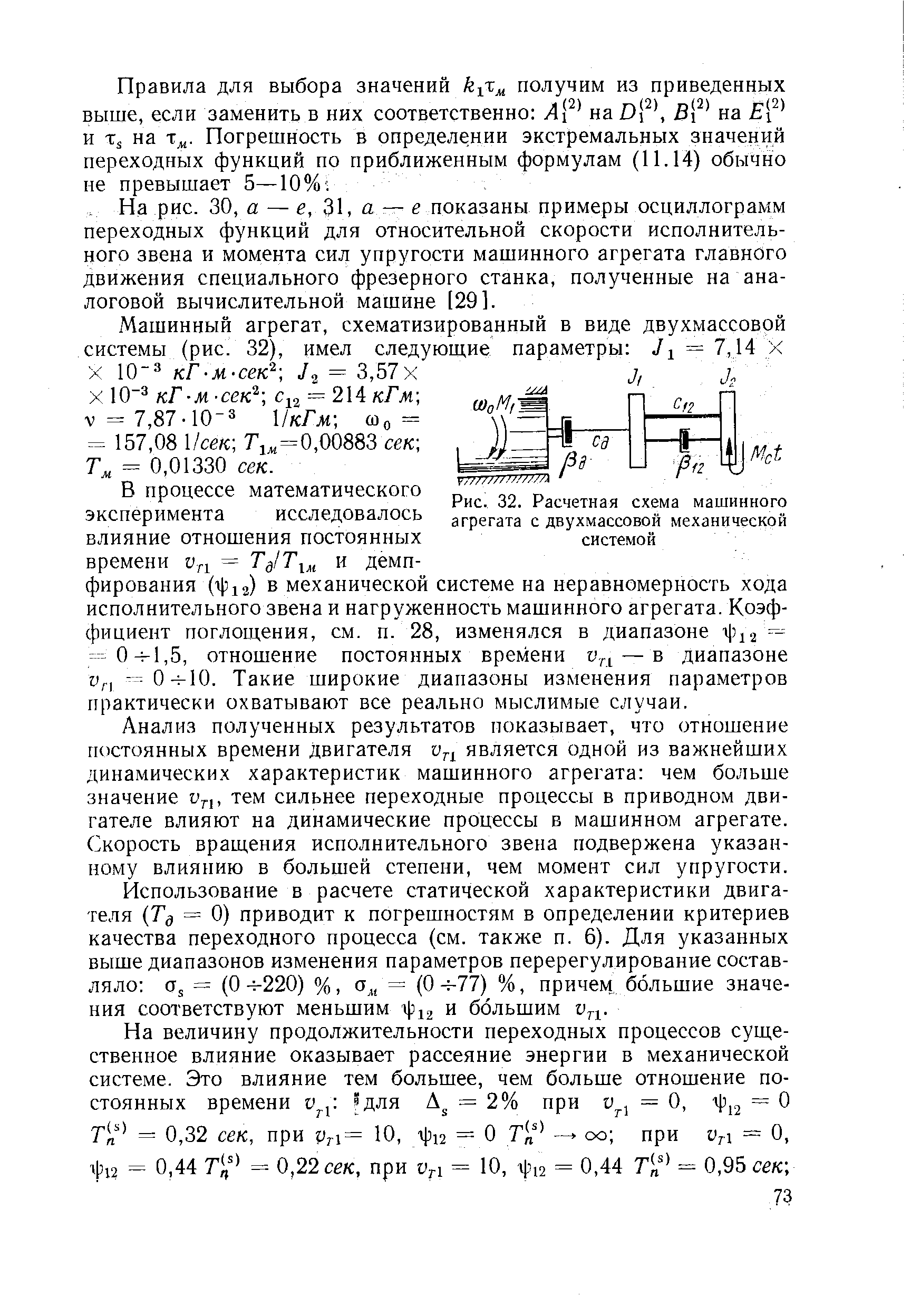 Рис. 32. Расчетная схема машинного агрегата с двухмассовой механической системой
