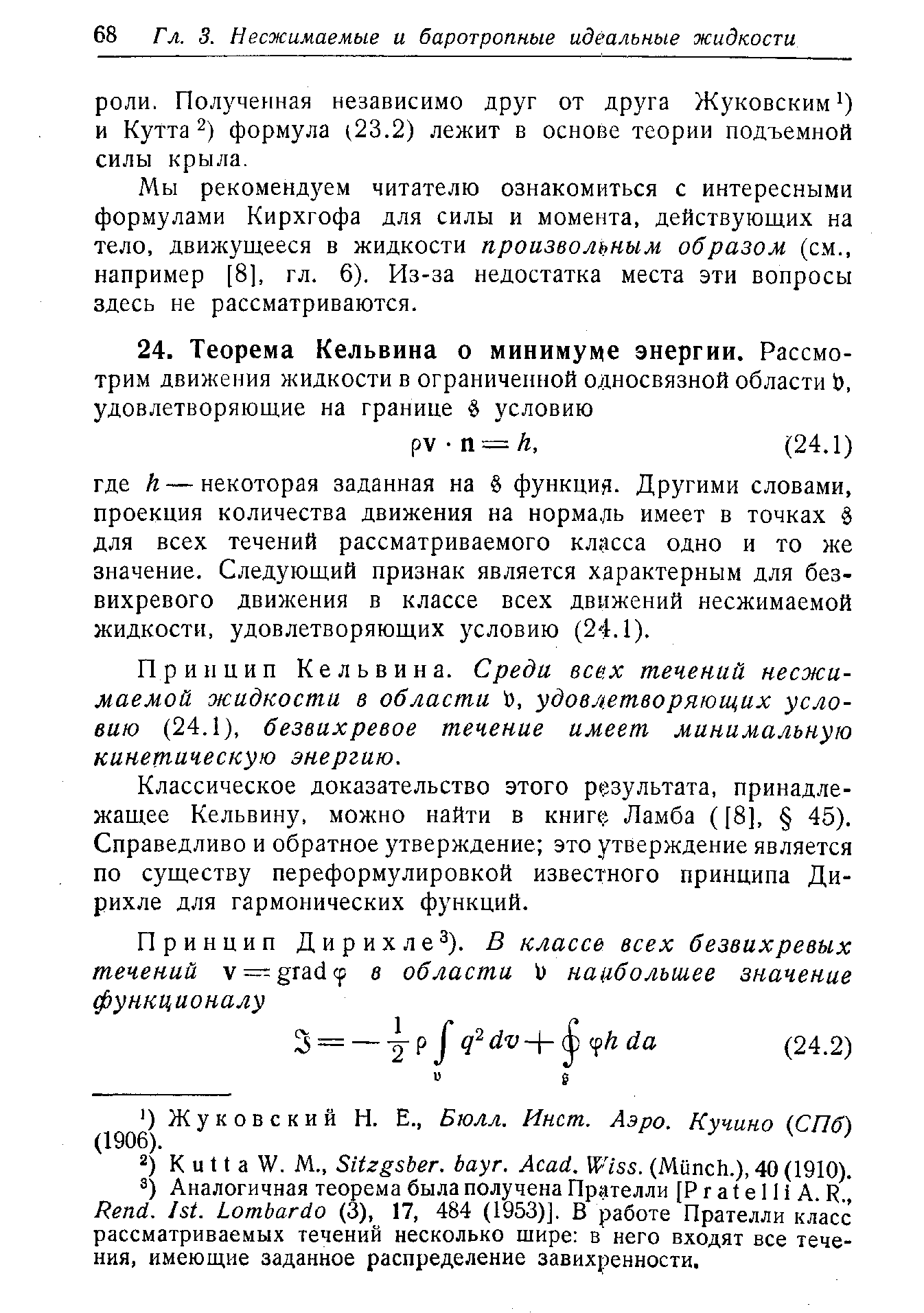 Принцип Кельвина. Среди всех течений несжимаемой жидкости в области й, удовлетворяющих условию (24.1), безвихревое течение имеет минимальную кинет-ическую энергию.
