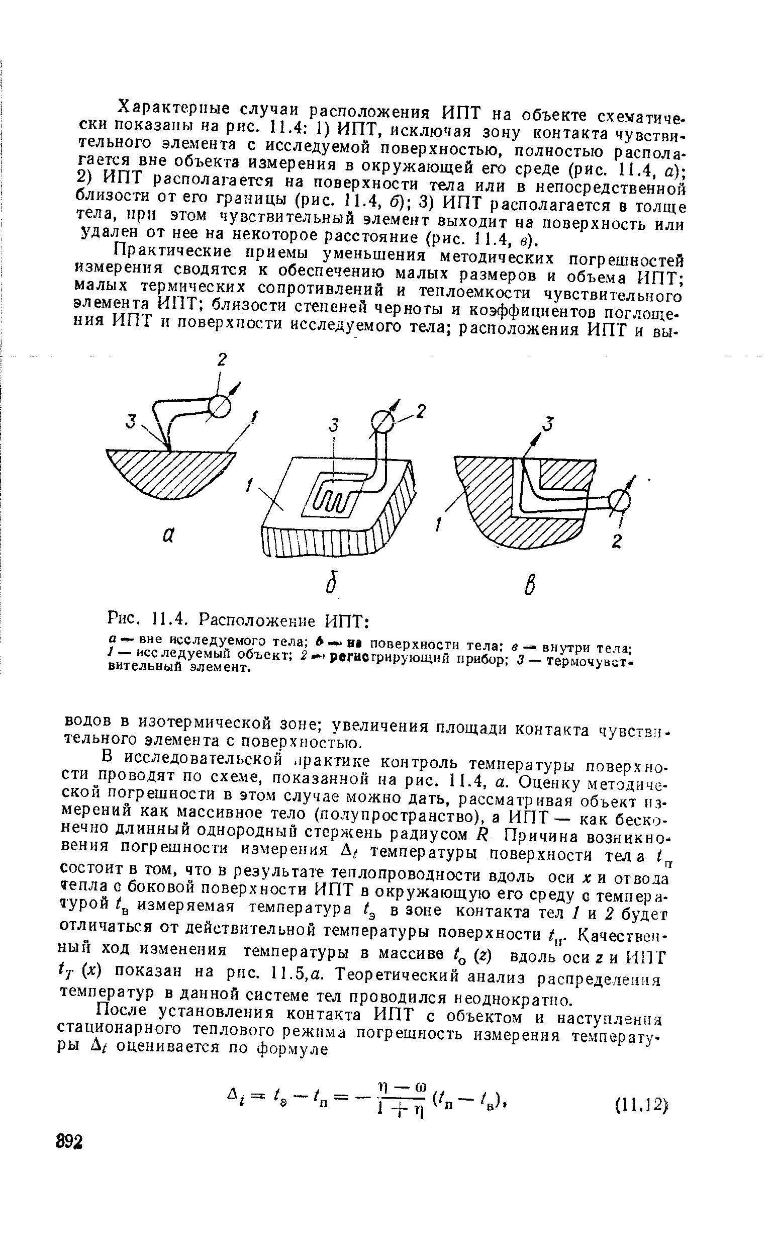 Характерные случаи расположения ИПТ на объекте схематически показаны на рис. 11.4 1) ИПТ, исключая зону контакта чувствительного элемента с исследуемой поверхностью, полностью располагается вне объекта измерения в окружающей его среде (рис. 11.4, а) 2) ИПТ располагается на поверхности тела или в непосредственной близости от его границы (рис. 11.4, б) 3) ИПТ располагается в толще тела, при этом чувствительный элемент выходит на поверхность или удален от нее на некоторое расстояние (рис. 11.4, в).
