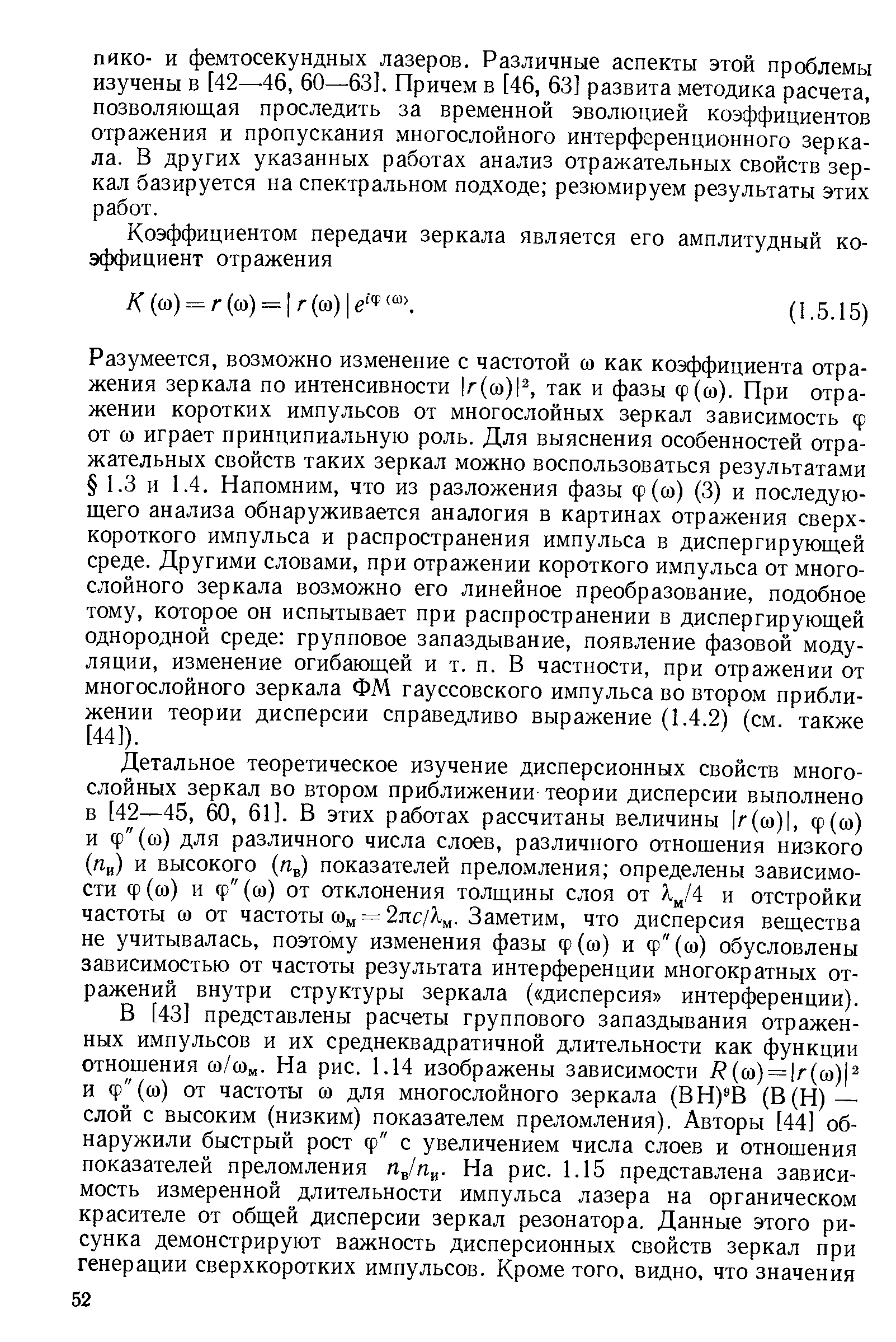 Разумеется, возможно изменение с частотой со как коэффициента отражения зеркала по интенсивности г(со) , так и фазы ф(со). При отражении коротких импульсов от многослойных зеркал зависимость ф от со играет принципиальную роль. Для выяснения особенностей отражательных свойств таких зеркал можно воспользоваться результатами 1.3 и 1.4. Напомним, что из разложения фазы ф(со) (3) и последующего анализа обнаруживается аналогия в картинах отражения сверхкороткого импульса и распространения импульса в диспергирующей среде. Другими словами, при отражении короткого импульса от многослойного зеркала возможно его линейное преобразование, подобное тому, которое он испытывает при распространении в диспергирующей однородной среде групповое запаздывание, появление фазовой модуляции, изменение огибающей и т. п. В частности, при отражении от многослойного зеркала ФМ гауссовского импульса во втором приближении теории дисперсии справедливо выражение (1.4.2) (см. также [44]).
