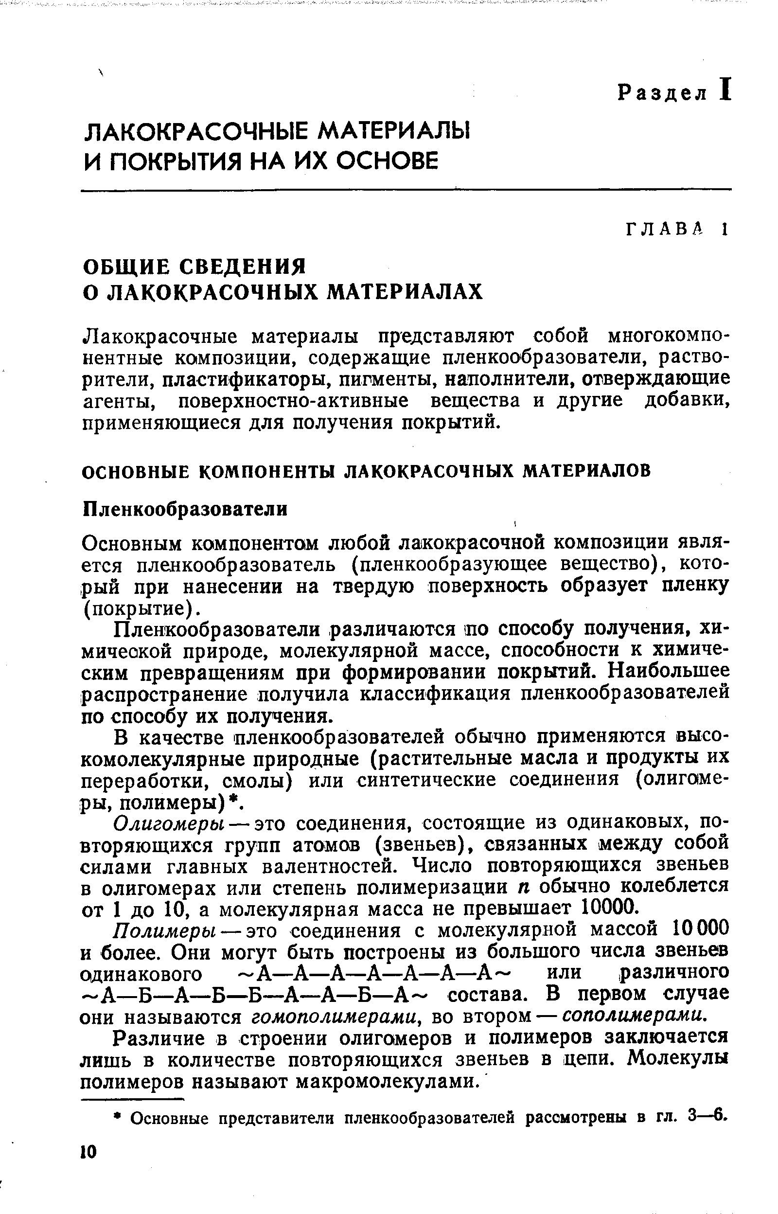 Лакокрасочные материалы представляют собой многокомпонентные композиции, содержащие пленкообразователи, растворители, пластификаторы, пигменты, наполнители, отверждающие агенты, поверхностно-активные вещества и другие добавки, применяющиеся для получения покрытий.
