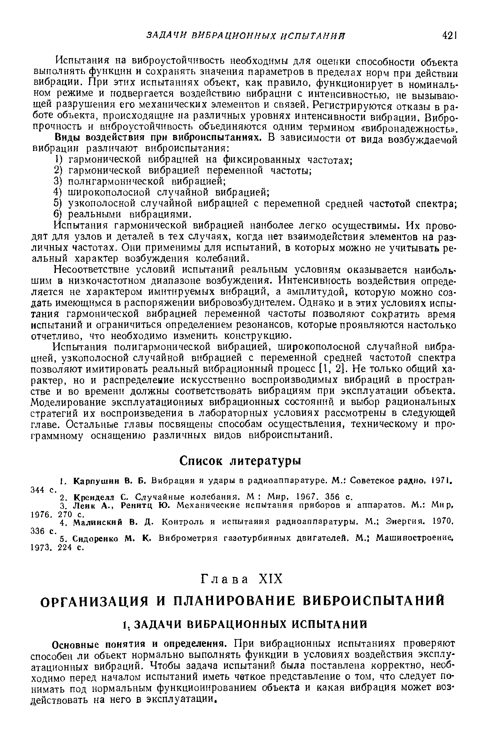 Испытания гармонической вибрацией наиболее легко осуществимы. Их проводят для узлов и деталей в тех случаях, когда нет взаимодействия элементов на различных частотах. Они применимы для испытаний, в которых можно не учитывать реальный характер возбуждения колебаний.
