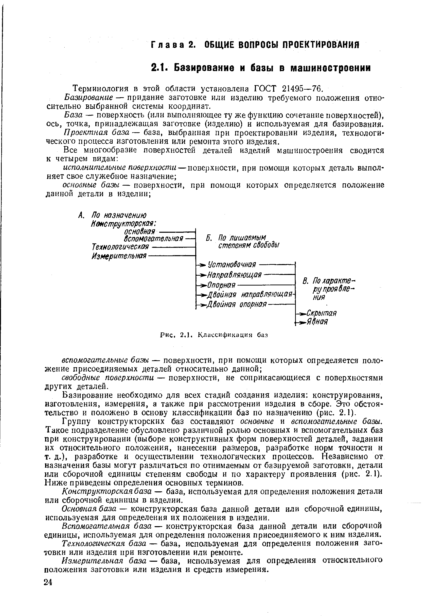 Терминология в этой области установлена ГОСТ 21495—76.
