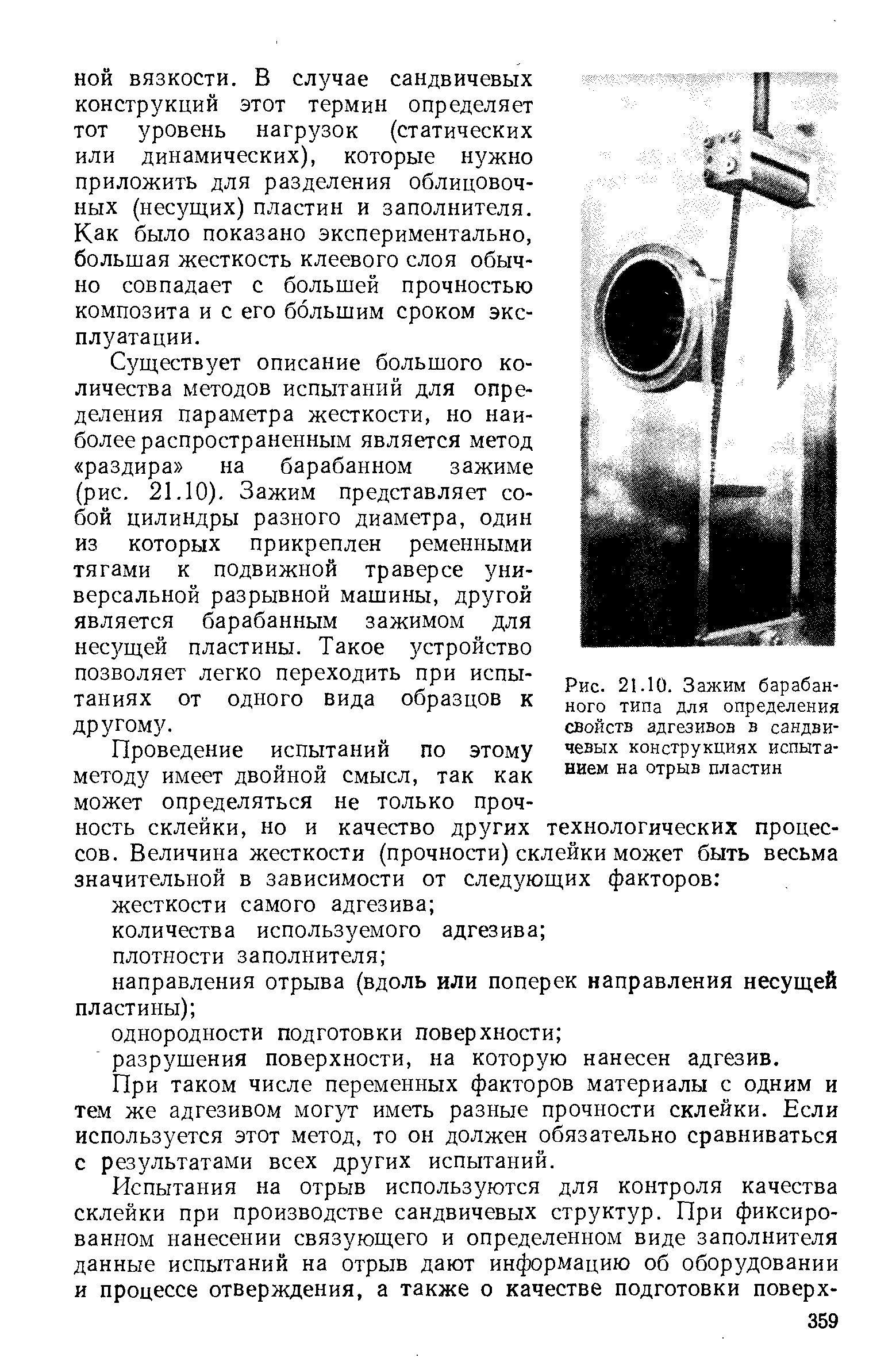 Как было показано экспериментально, большая жесткость клеевого слоя обычно совпадает с большей прочностью композита и с его большим сроком эксплуатации.
