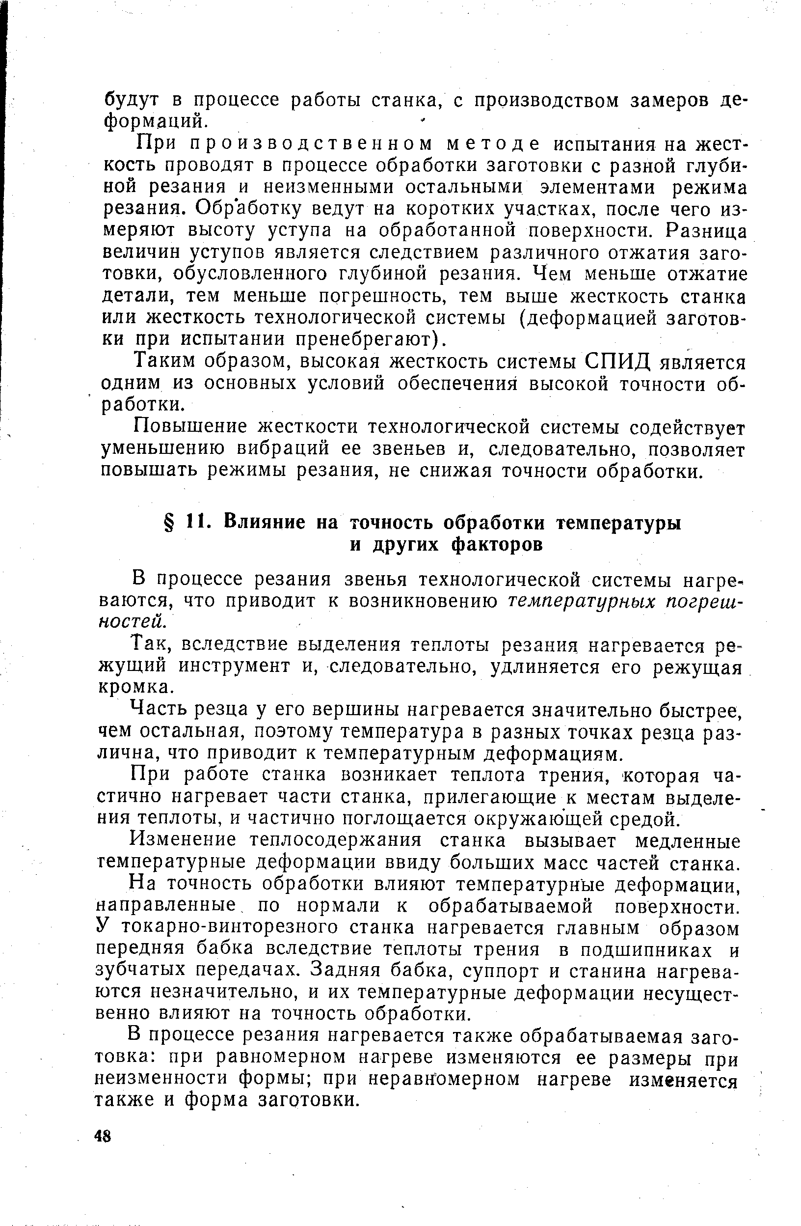 В процессе резания звенья технологической системы нагреваются, что приводит к возникновению температурных погрешностей.
