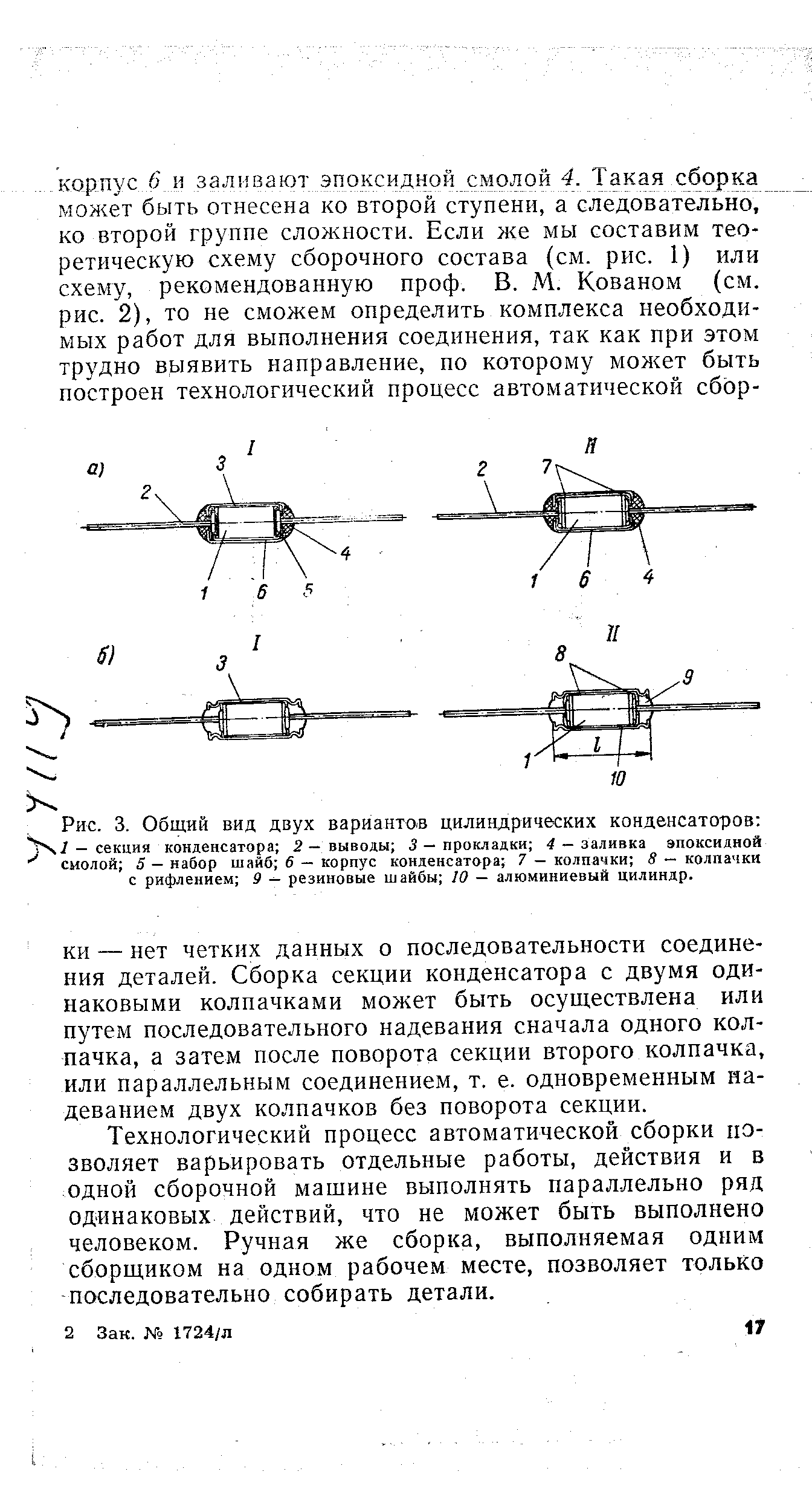 Рис. 3. Общий вид двух вариантов цилиндрических конденсаторов 
