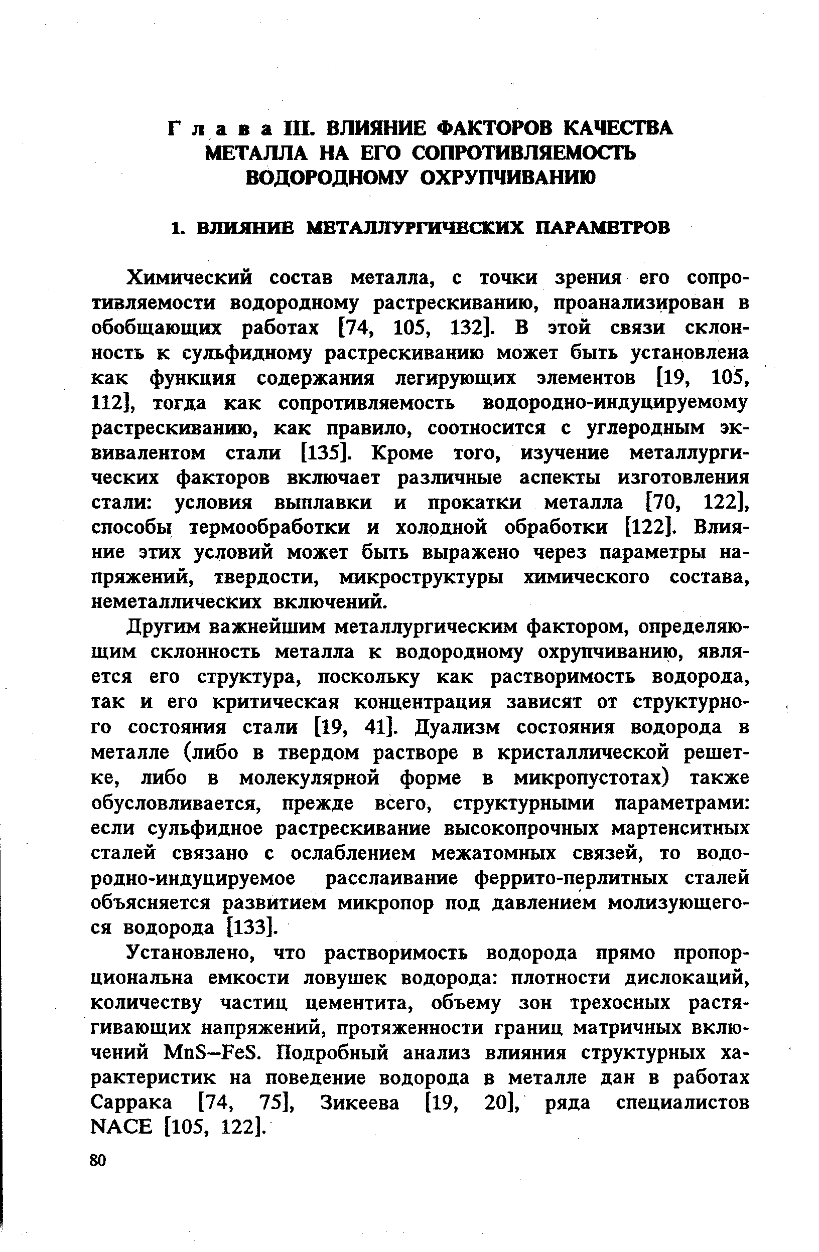 Химический состав металла, с точки зрения его сопротивляемости водородному растрескиванию, проанализирован в обобщающих работах [74, 105, 132]. В этой связи склонность к сульфидному растрескиванию может быть установлена как функция содержания легирующих элементов [19, 105, 112], тогда как сопротивляемость водородно-индуцируемому растрескиванию, как правило, соотносится с углеродным эквивалентом стали [135]. Кроме того, изучение металлургических факторов включает различные аспекты изготовления стали условия вьтлавки и прокатки металла [70, 122], способы термообработки и холодной обработки [122]. Влияние этих условий может быть выражено через параметры напряжений, твердости, микроструктуры химического состава, неметаллических включений.
