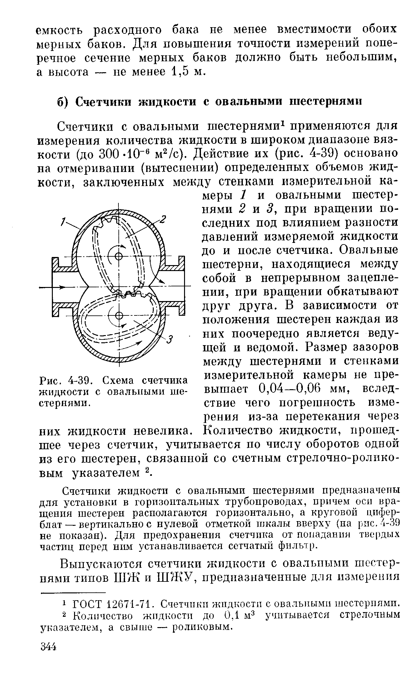 Рис. 4-39. Схема счетчика жидкости с овальными шестернями.
